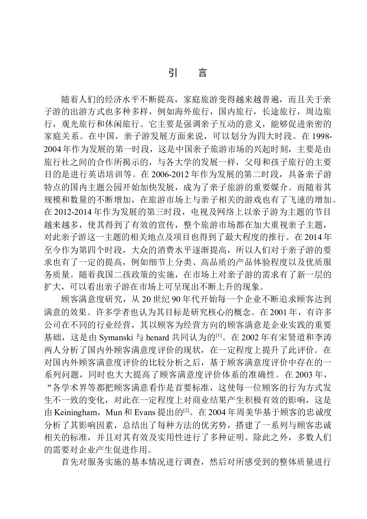 室内儿童乐园的顾客满意度研究分析-13127字.docx 第5页
