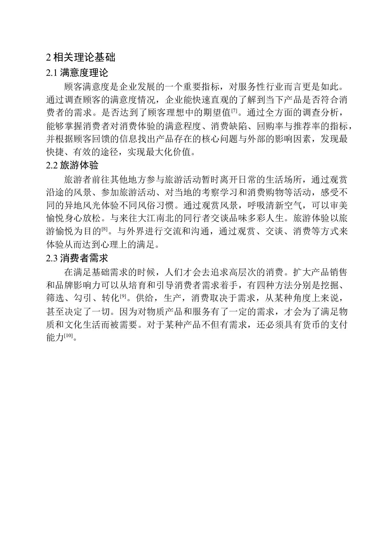 室内儿童乐园的顾客满意度研究分析-13127字.docx 第10页