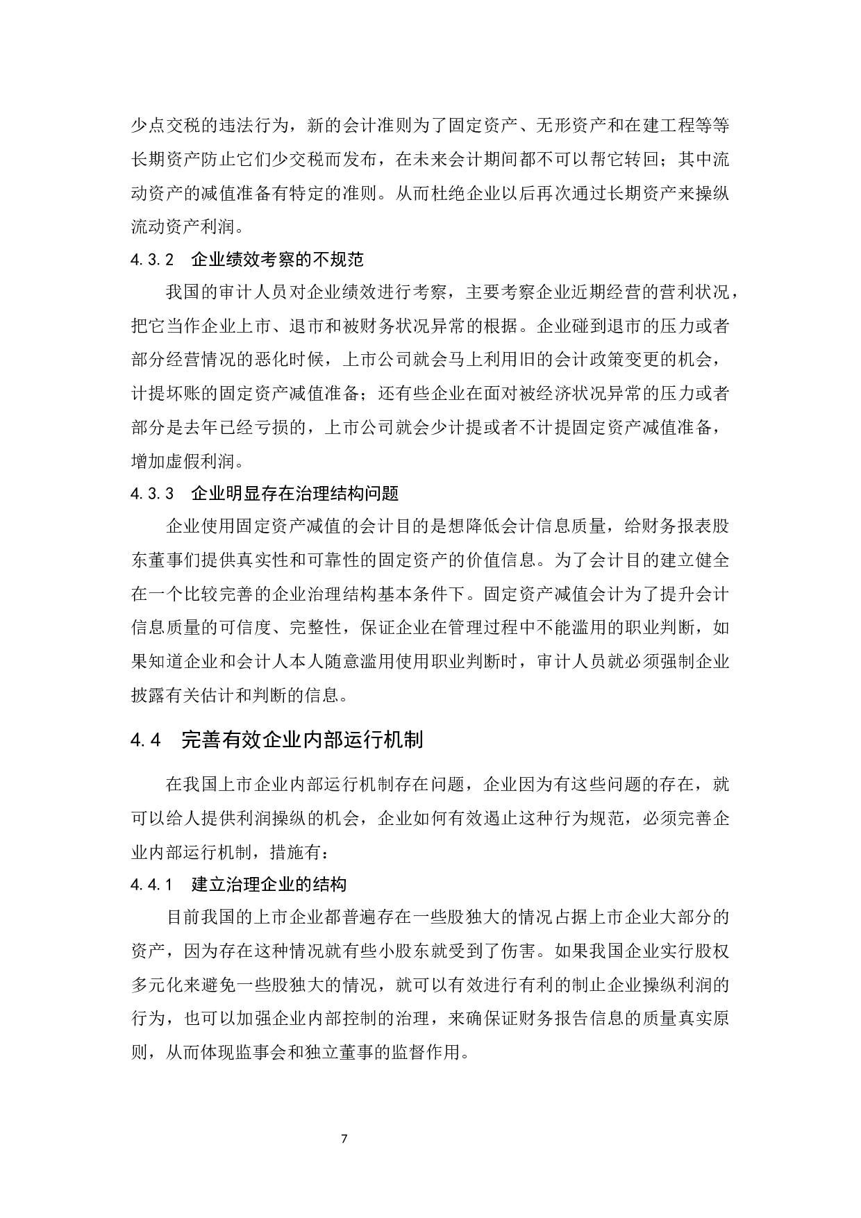 关于固定资产减值引起新会计问题的思考-7466字.docx 第10页