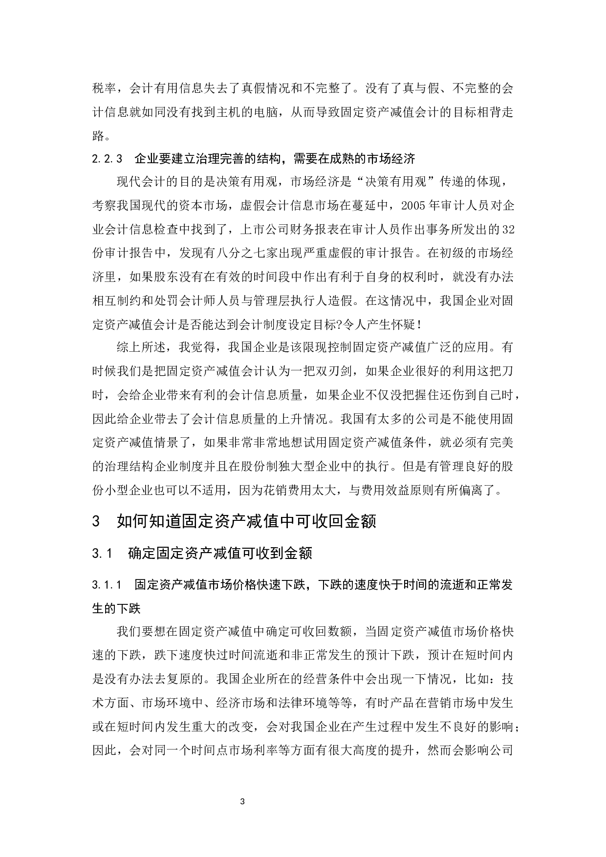 关于固定资产减值引起新会计问题的思考-7466字.docx 第6页