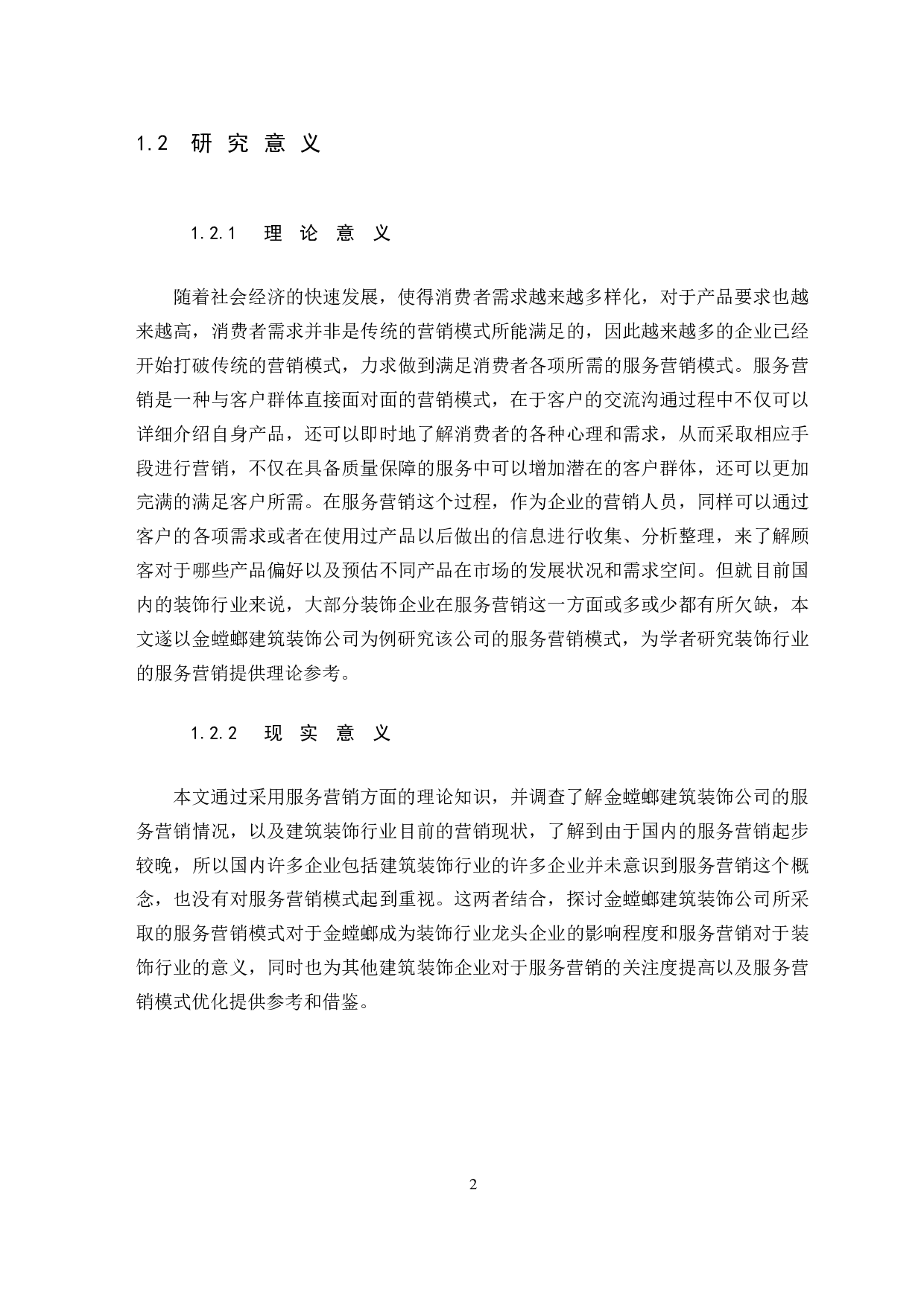 《建筑装饰行业的服务营销分析-11617字.docx 第9页