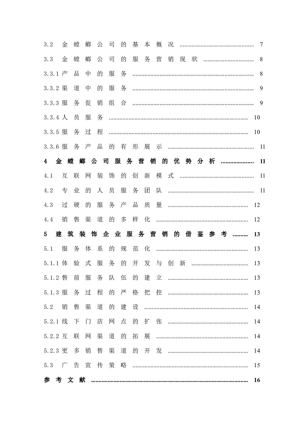 《建筑装饰行业的服务营销分析-11617字.docx 第6页