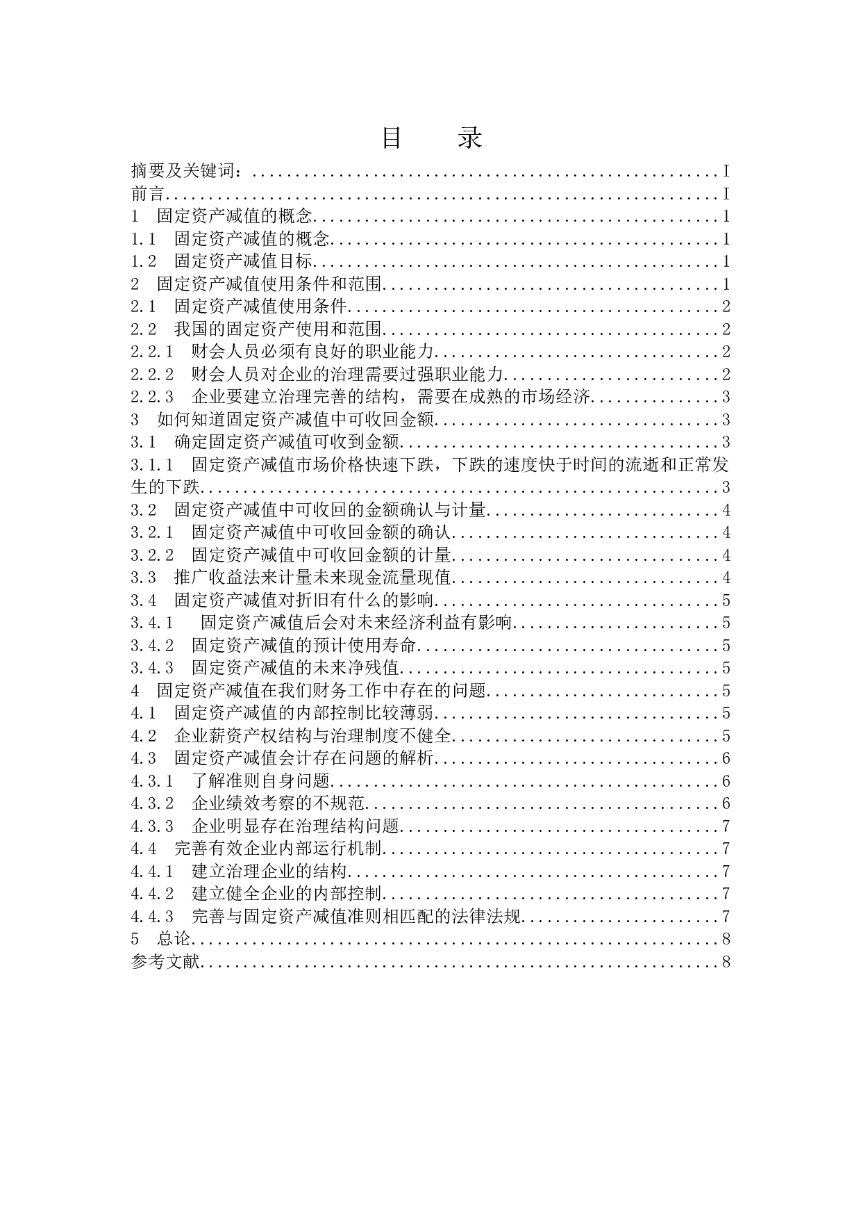 关于固定资产减值引起新会计问题的思考-7466字.docx 第1页