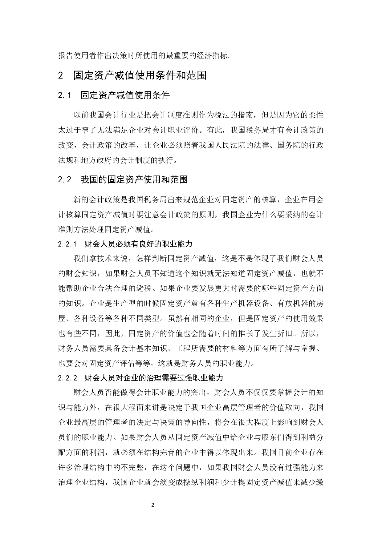 关于固定资产减值引起新会计问题的思考-7466字.docx 第5页