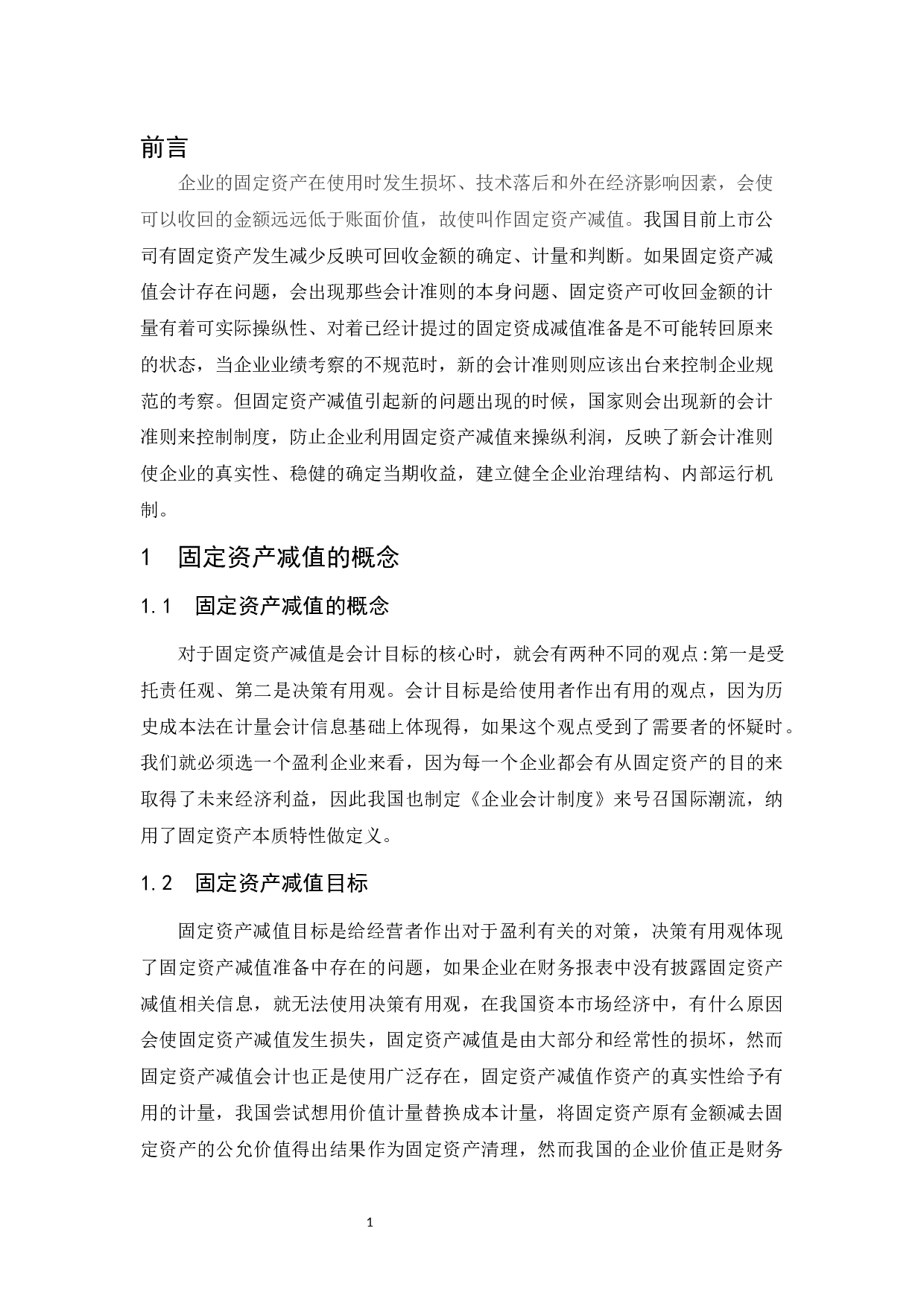 关于固定资产减值引起新会计问题的思考-7466字.docx 第4页