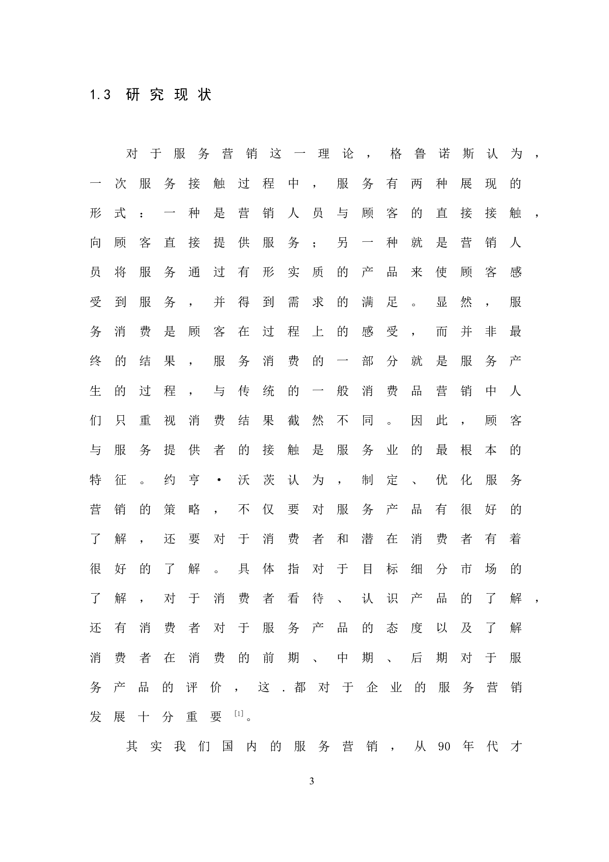 《建筑装饰行业的服务营销分析-11617字.docx 第10页