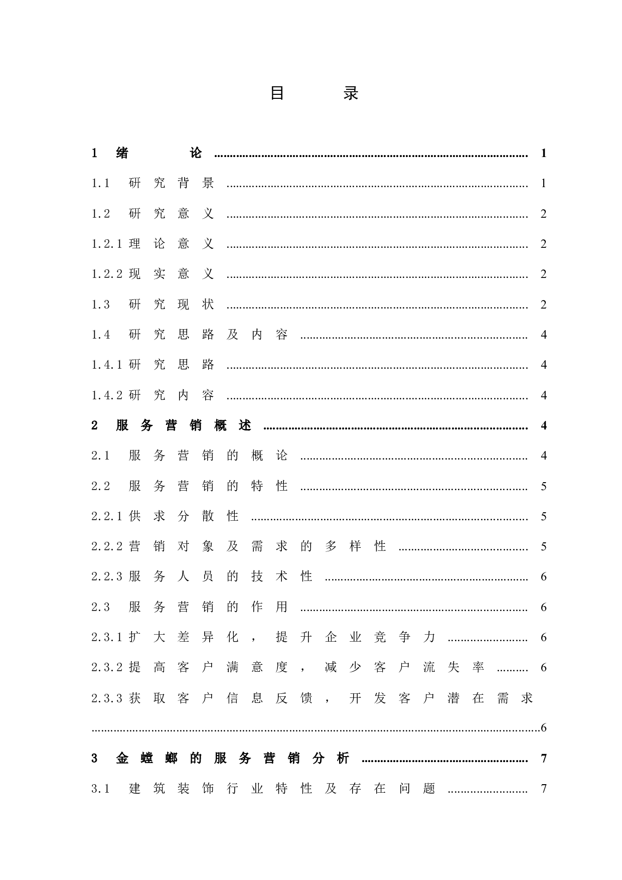 《建筑装饰行业的服务营销分析-11617字.docx 第5页