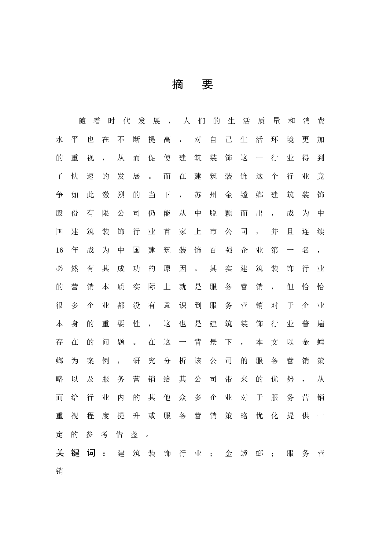 《建筑装饰行业的服务营销分析-11617字.docx 第1页