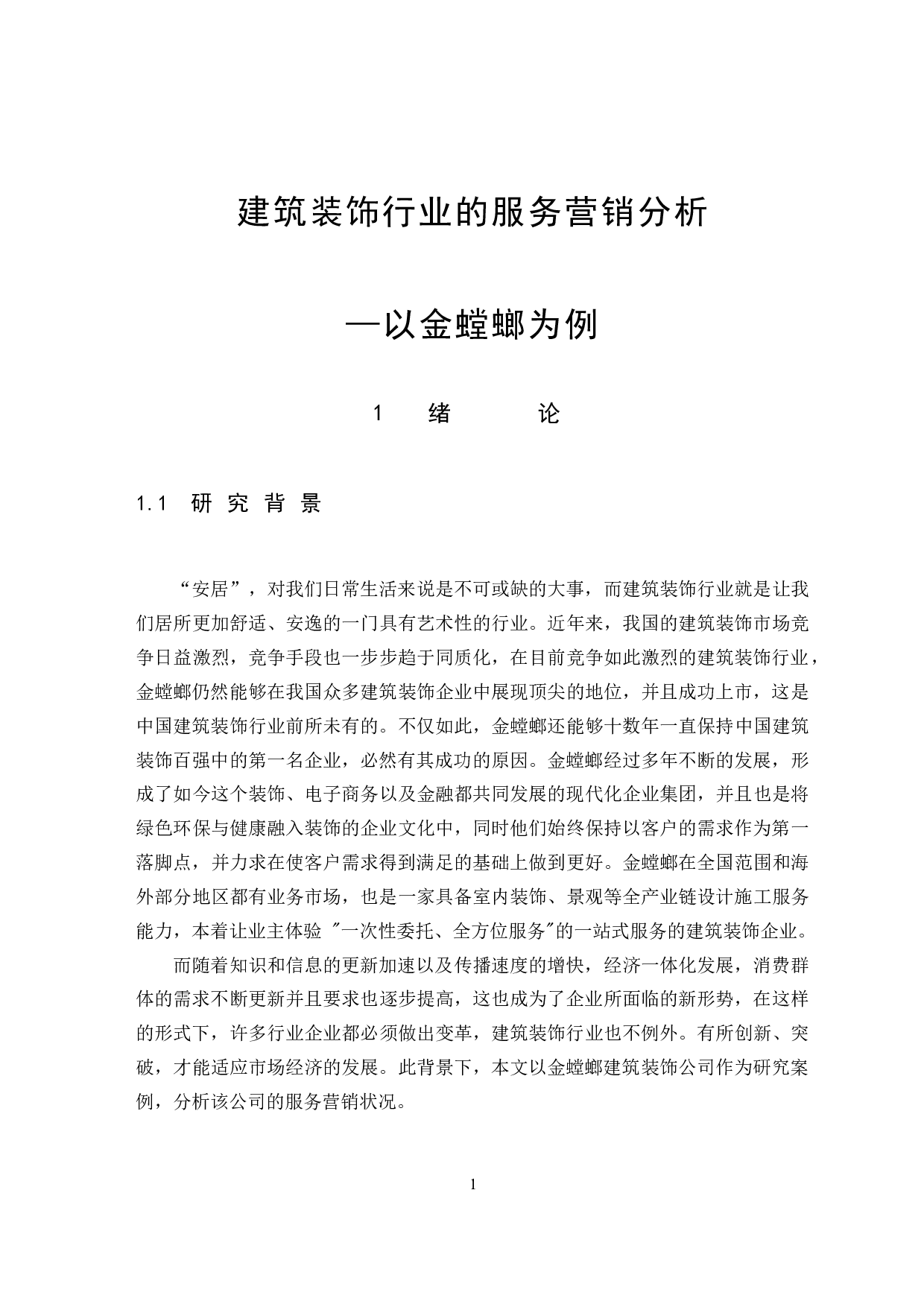 《建筑装饰行业的服务营销分析-11617字.docx 第8页