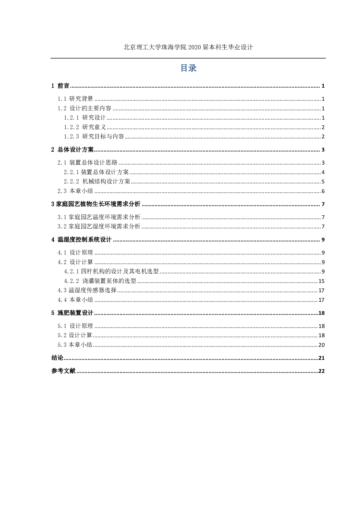 智能自动培植系统执行机构设计与制作-2665字.pdf 第2页