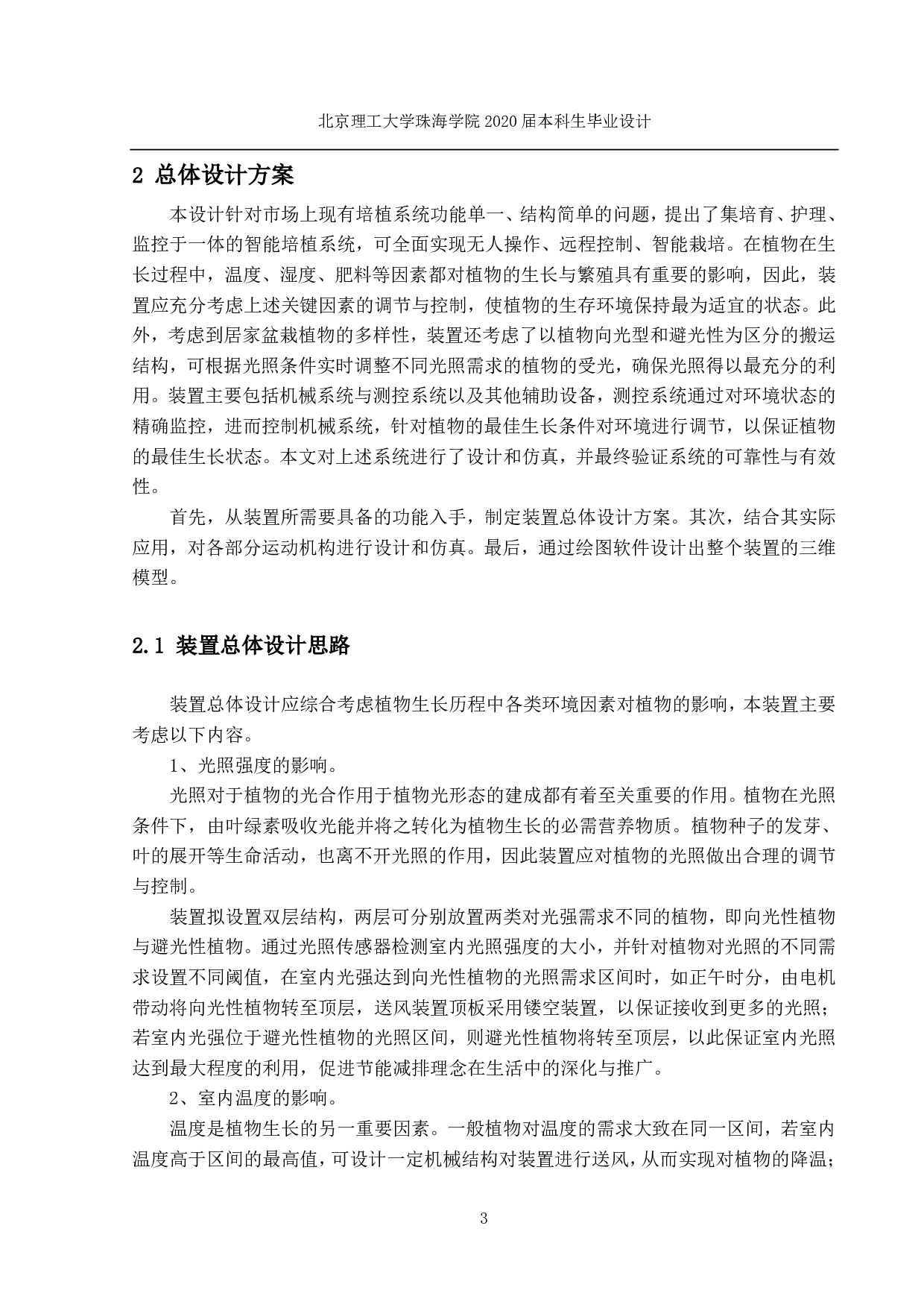 智能自动培植系统执行机构设计与制作-2665字.pdf 第5页