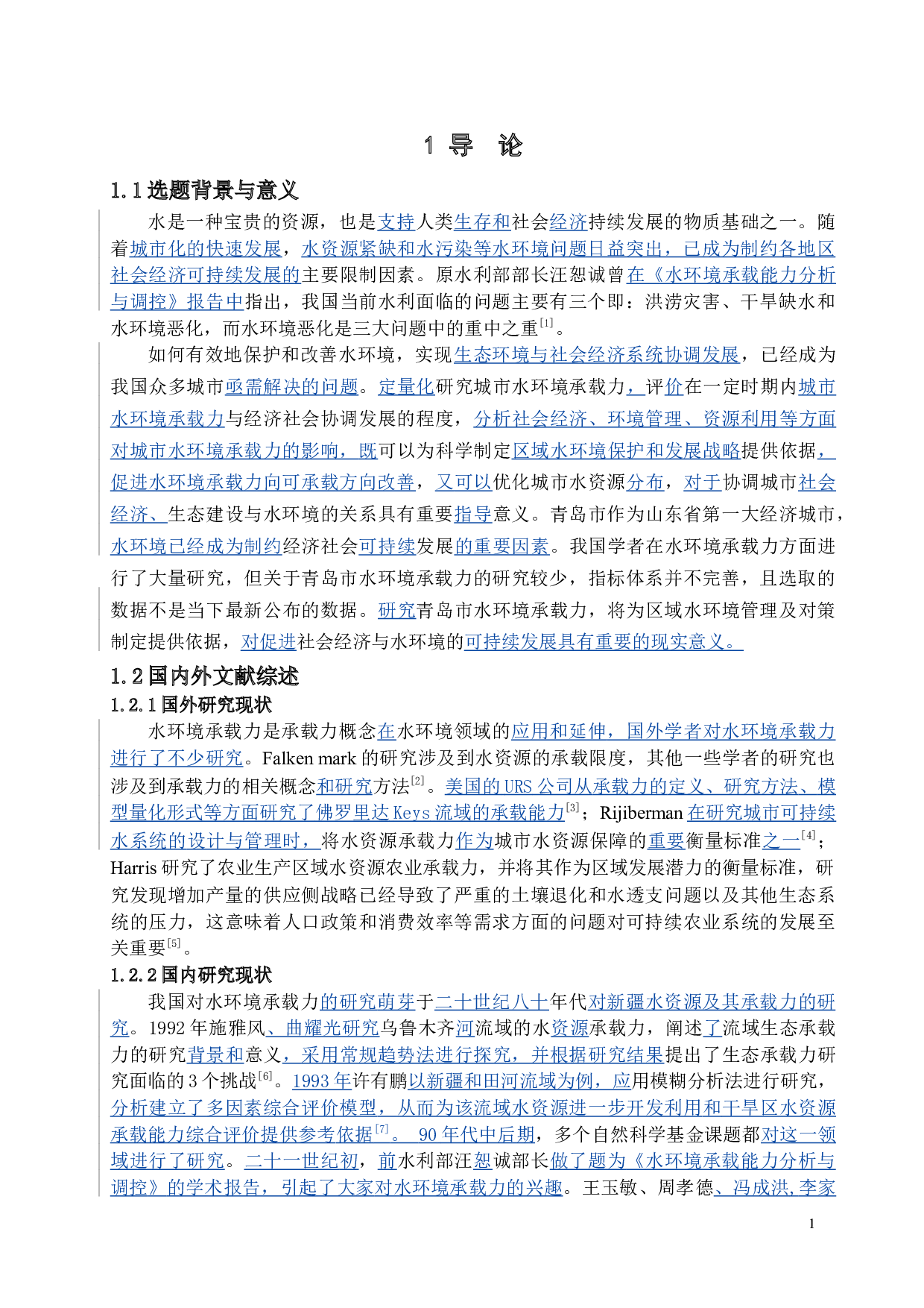 青岛市水环境承载力研究-11867字.docx 第7页