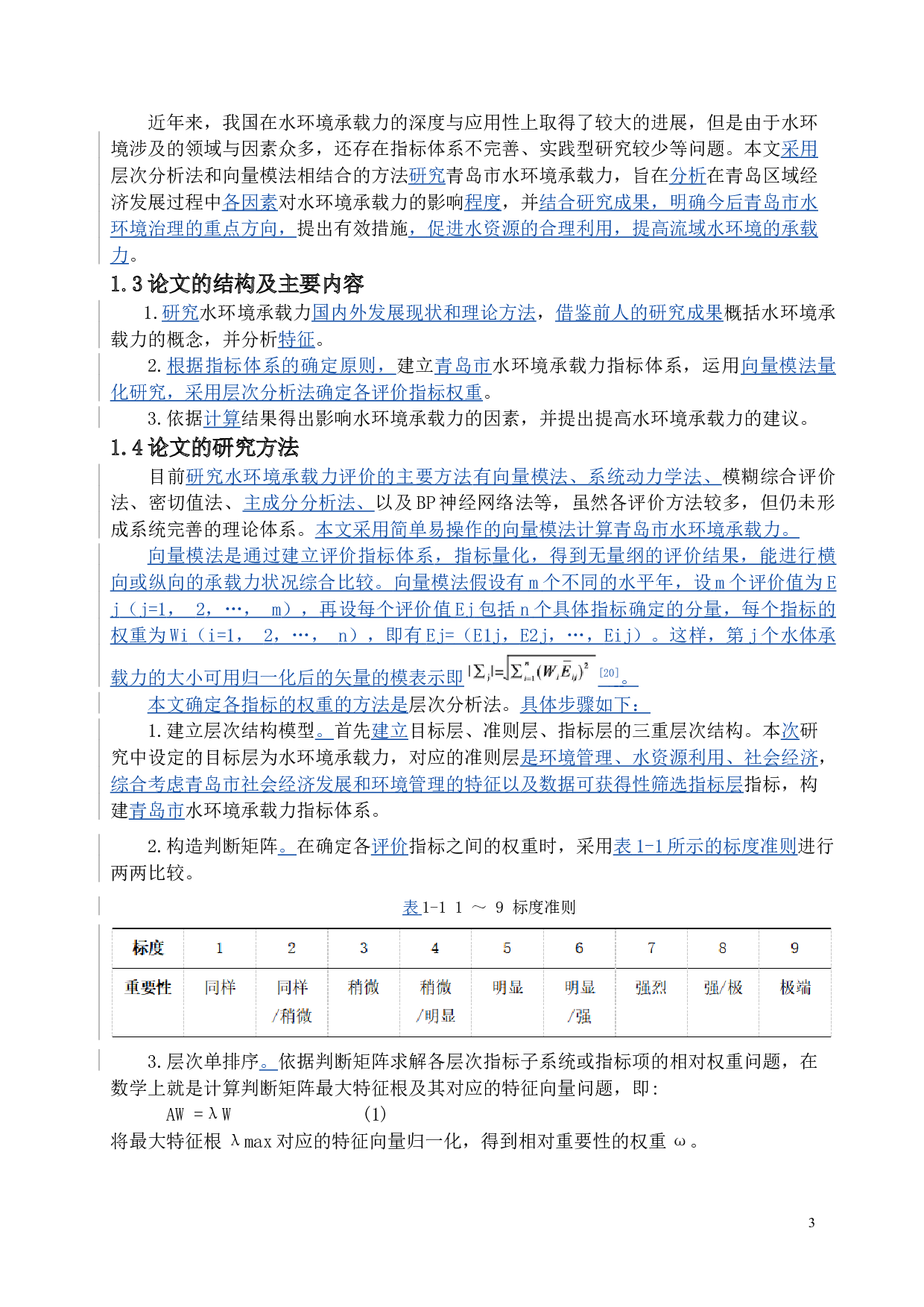 青岛市水环境承载力研究-11867字.docx 第9页