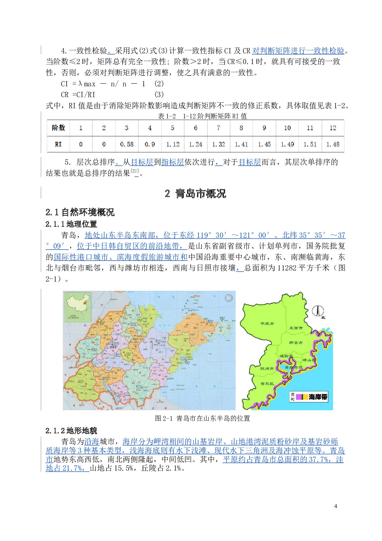 青岛市水环境承载力研究-11867字.docx 第10页