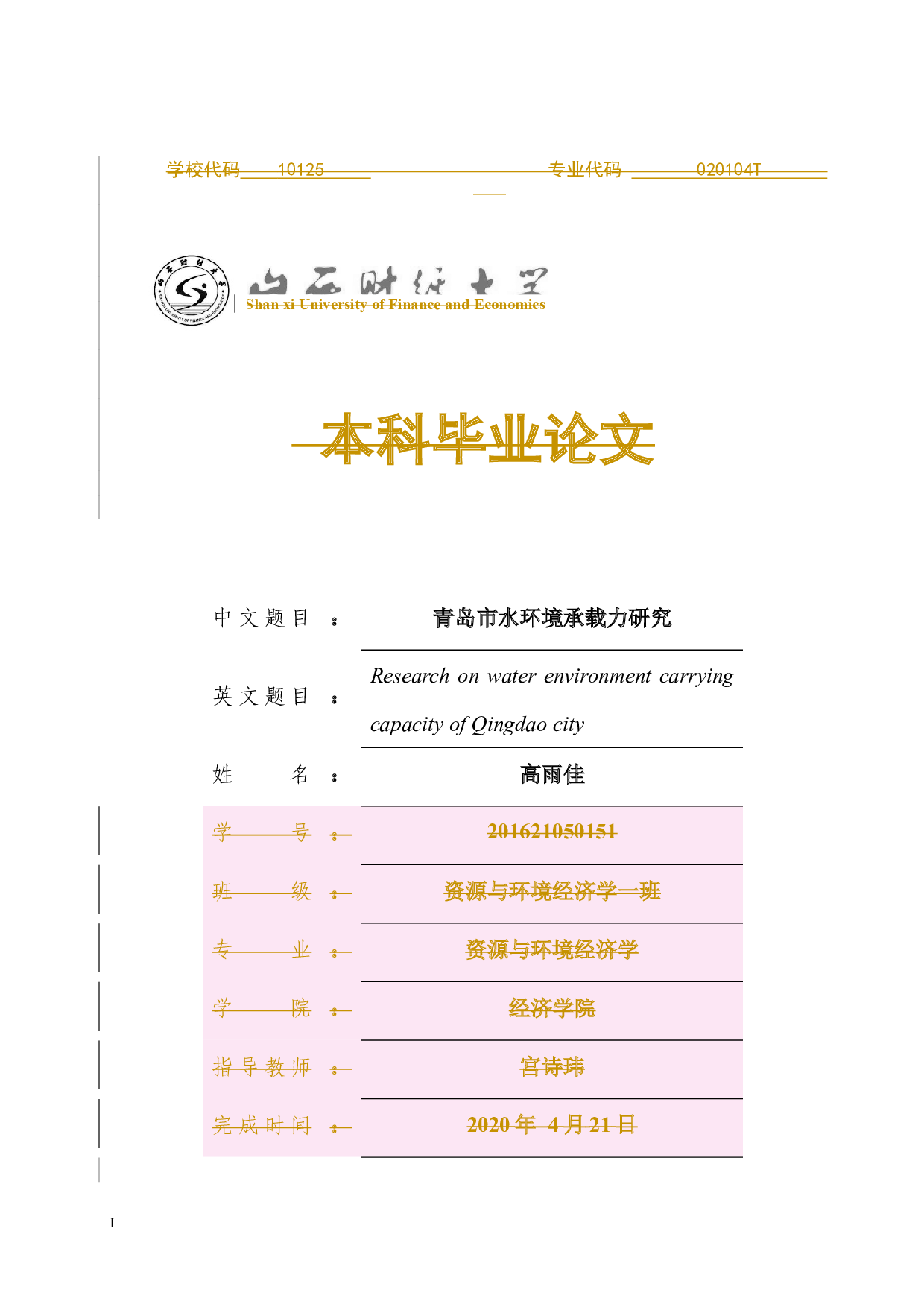 青岛市水环境承载力研究-11867字.docx 第1页