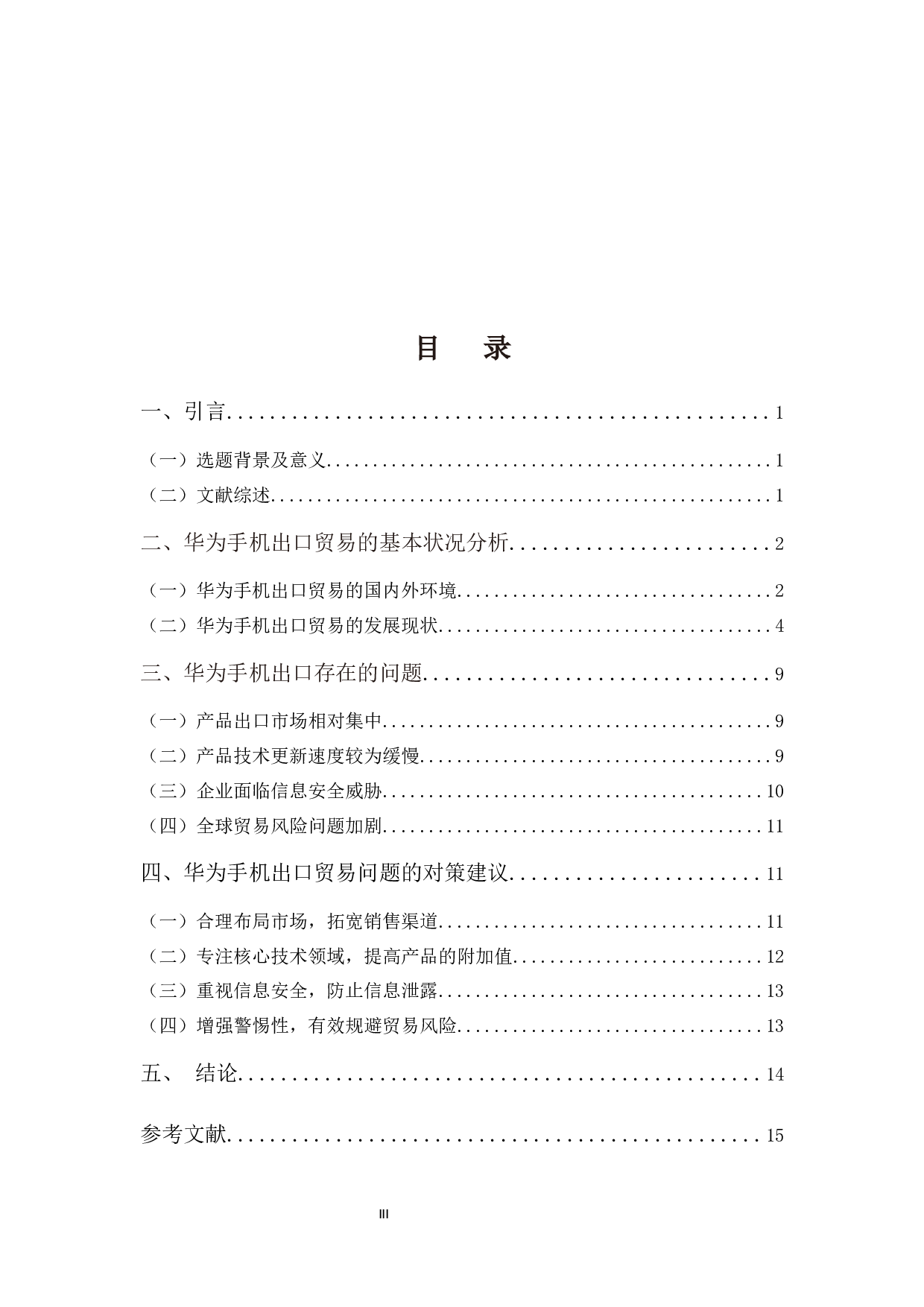 华为手机出口现状、问题及对策探析-12395字.docx 第3页