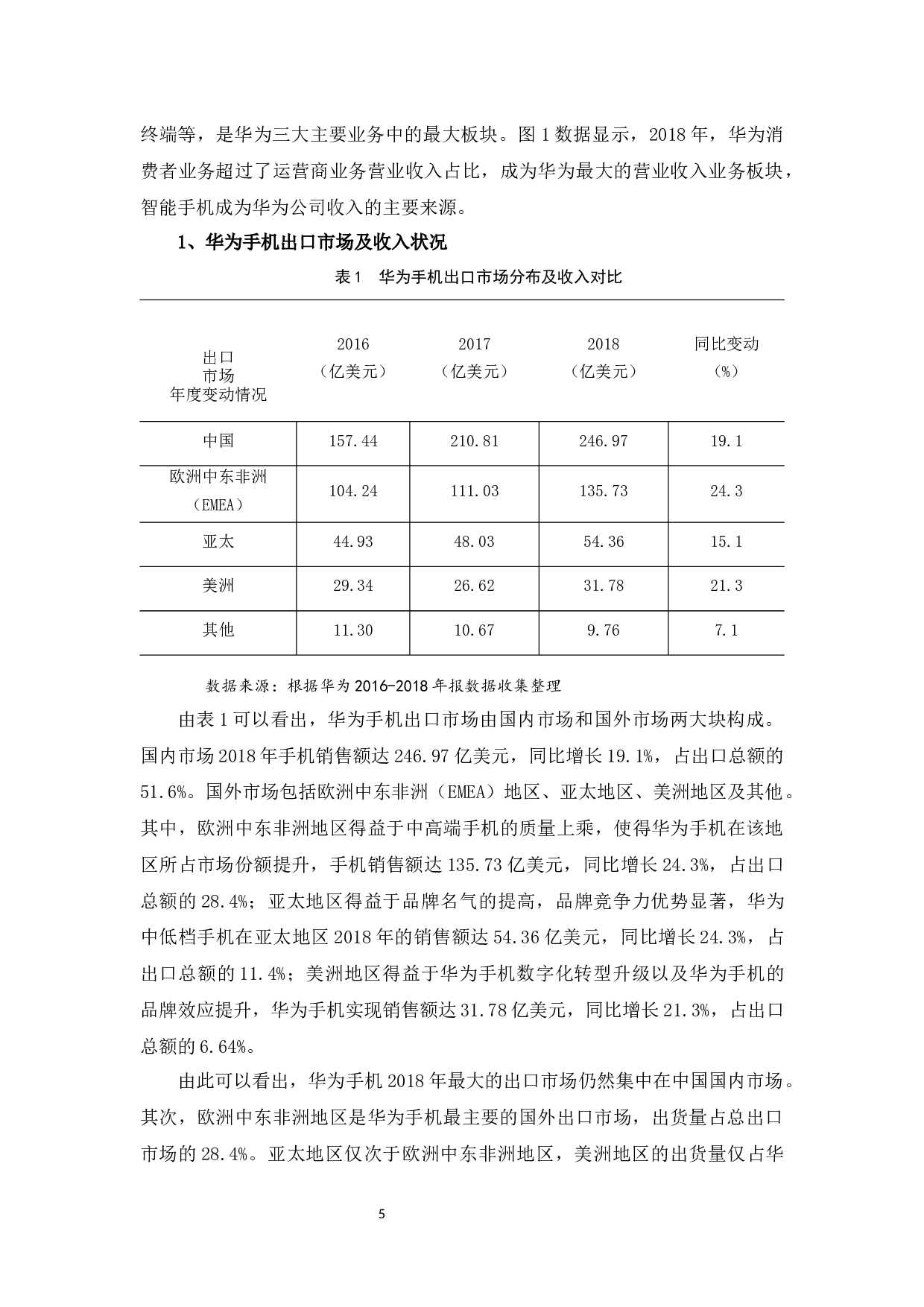 华为手机出口现状、问题及对策探析-12395字.docx 第9页