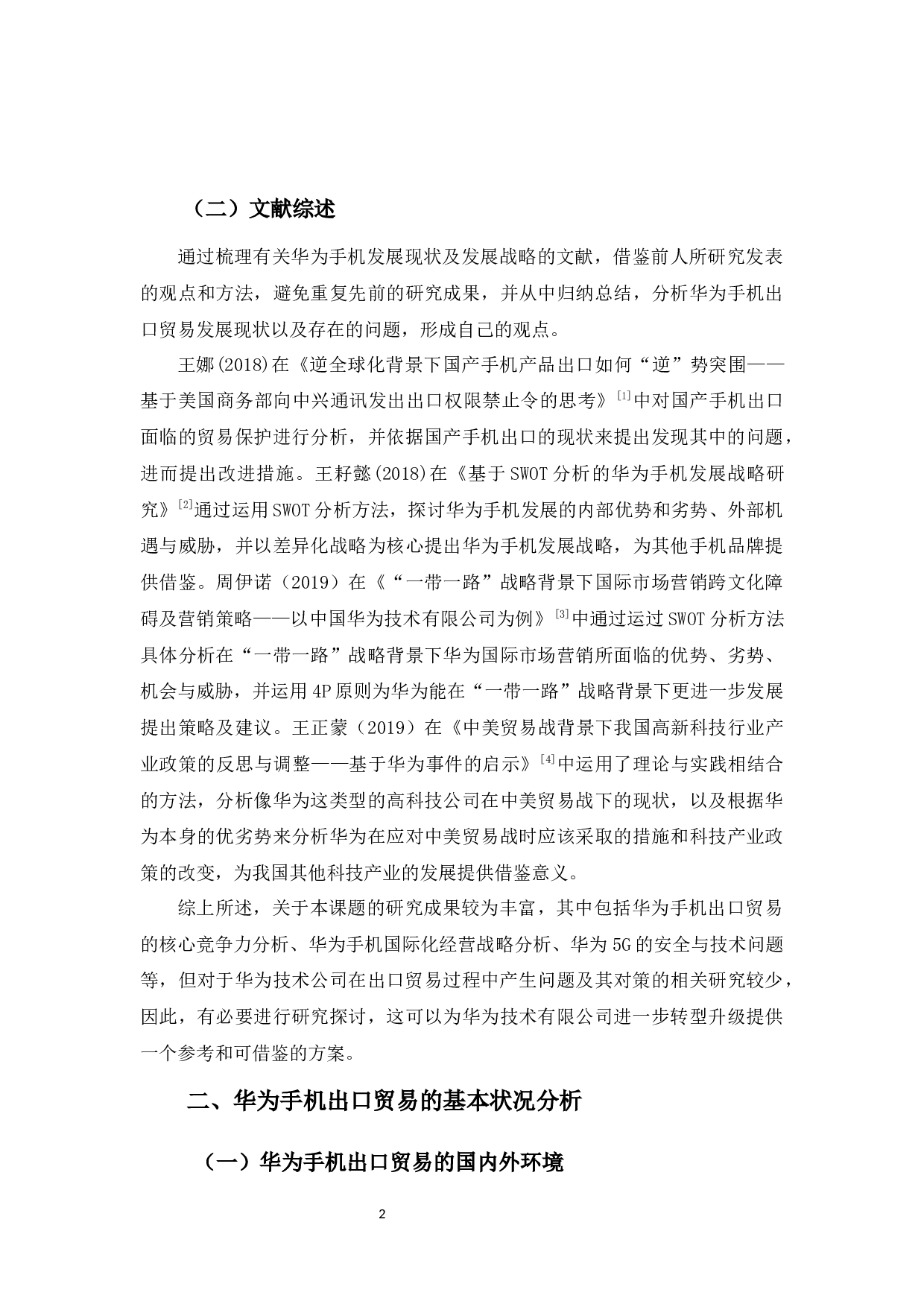 华为手机出口现状、问题及对策探析-12395字.docx 第6页