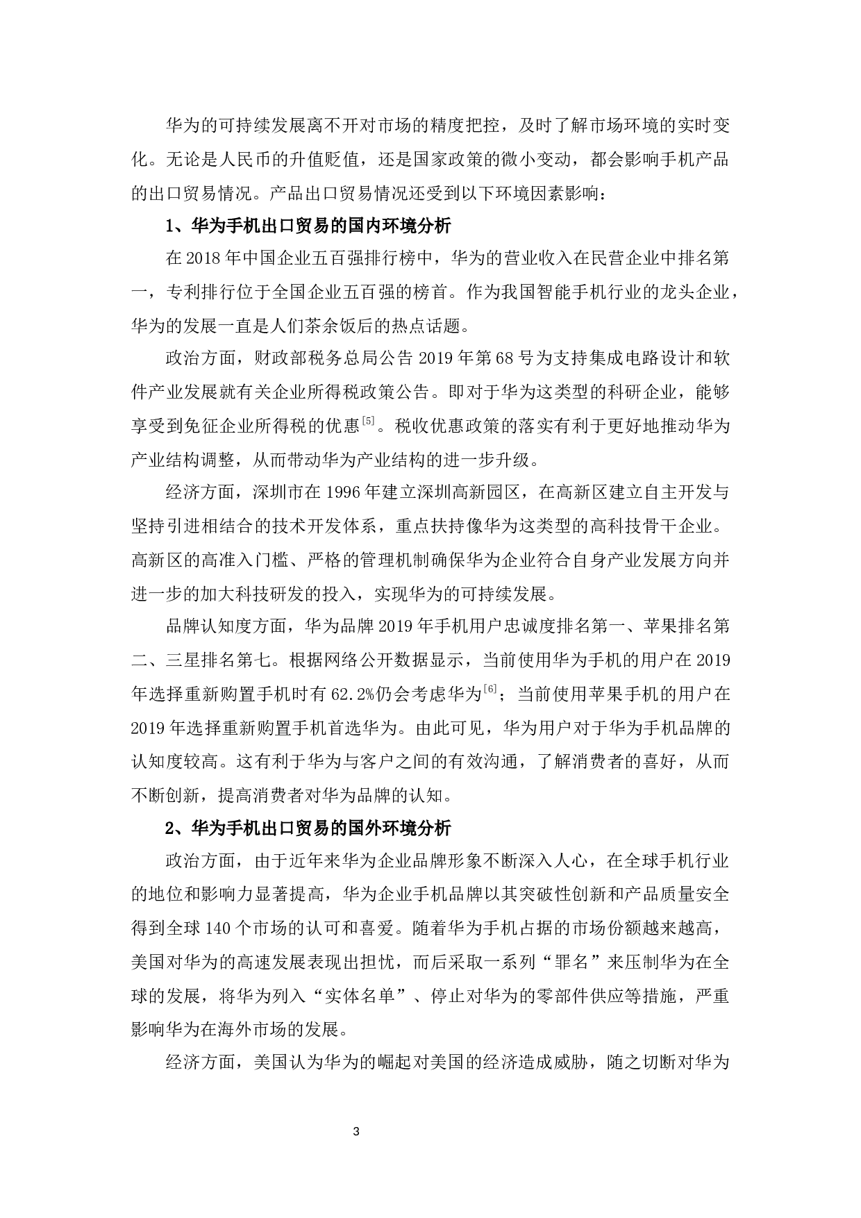 华为手机出口现状、问题及对策探析-12395字.docx 第7页