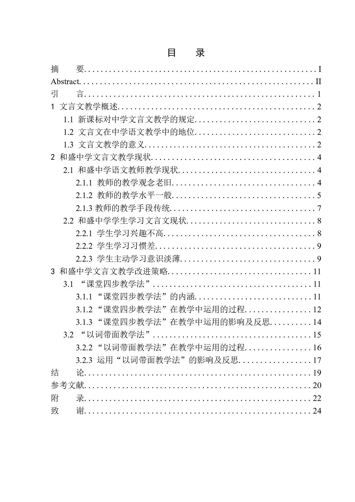 和盛中学文言文教学现状及改进策略-14525字.docx 第1页