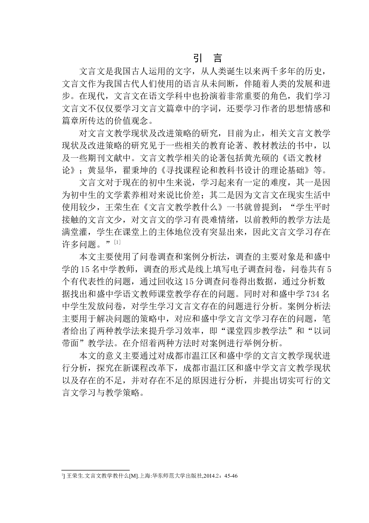 和盛中学文言文教学现状及改进策略-14525字.docx 第4页