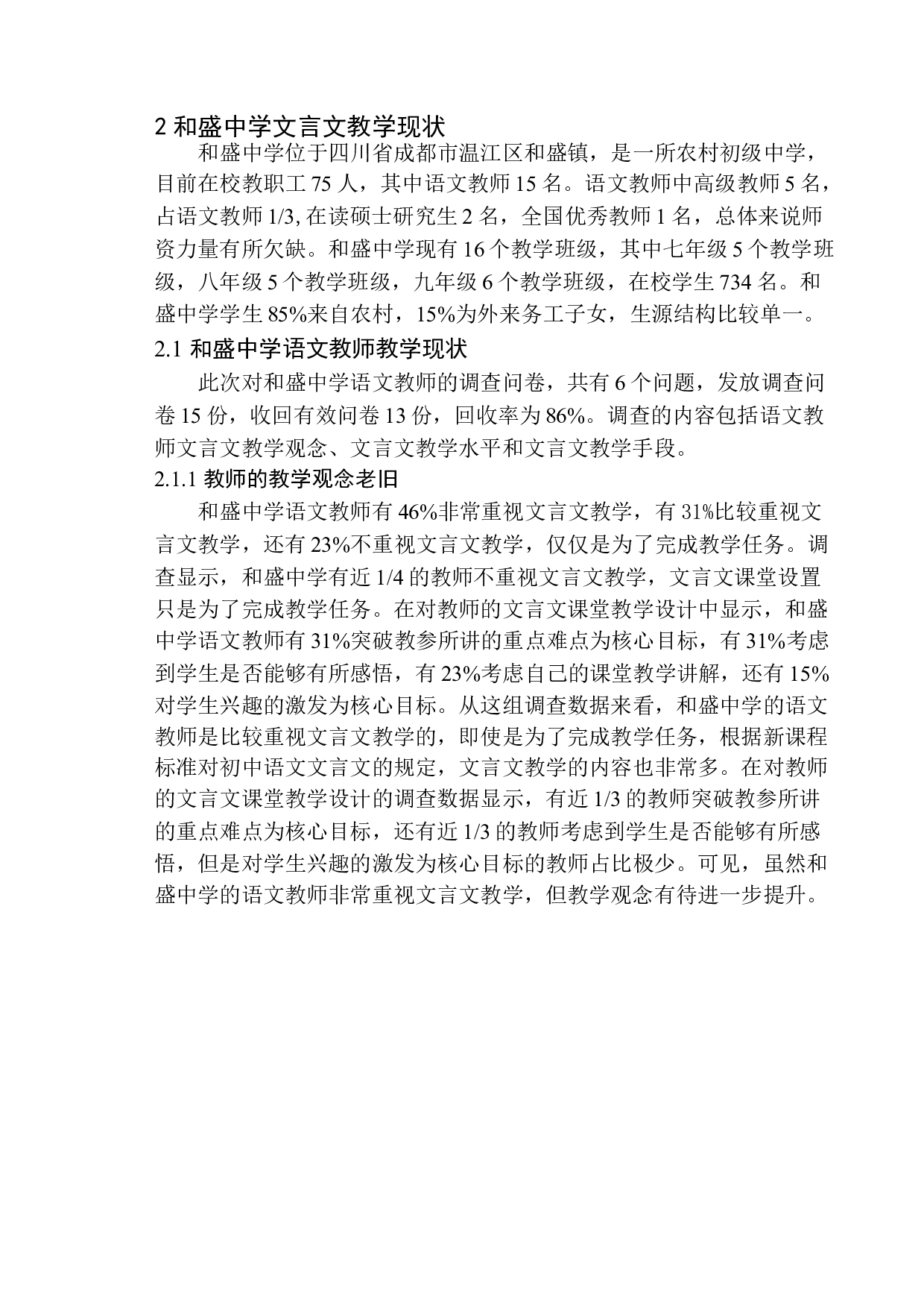 和盛中学文言文教学现状及改进策略-14525字.docx 第7页