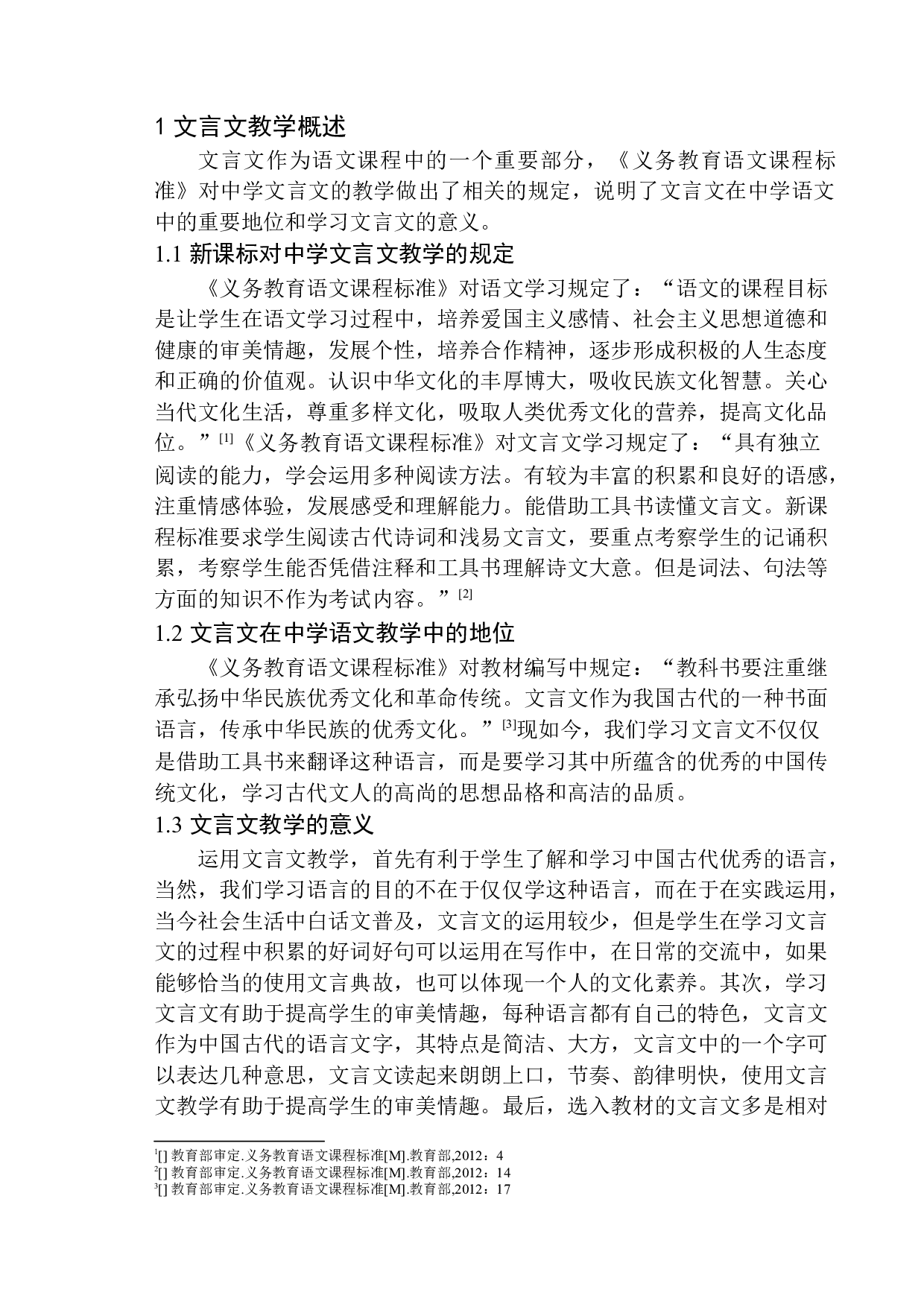 和盛中学文言文教学现状及改进策略-14525字.docx 第5页