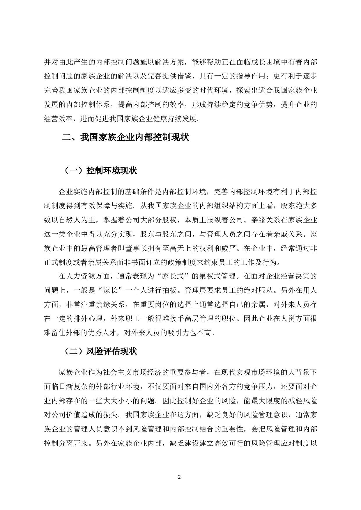 家族企业公司治理结构下内部控制问题探析&mdash;&mdash;以汇源果汁为例-10806字.docx 第5页