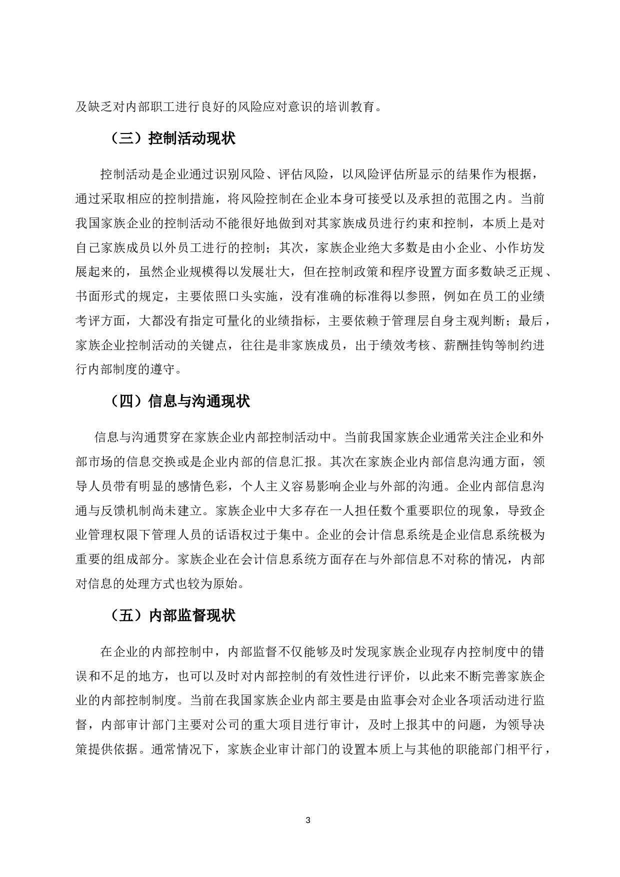 家族企业公司治理结构下内部控制问题探析&mdash;&mdash;以汇源果汁为例-10806字.docx 第6页
