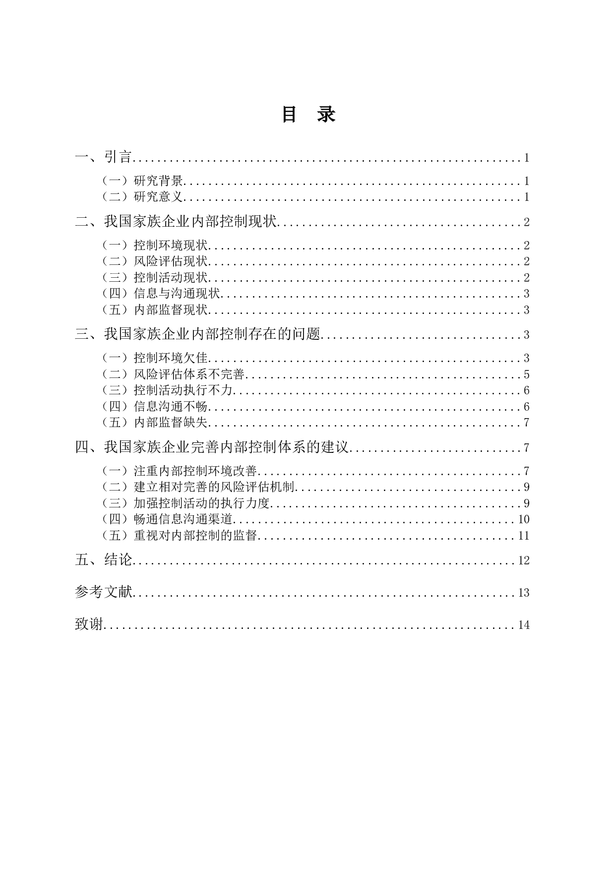 家族企业公司治理结构下内部控制问题探析&mdash;&mdash;以汇源果汁为例-10806字.docx 第3页