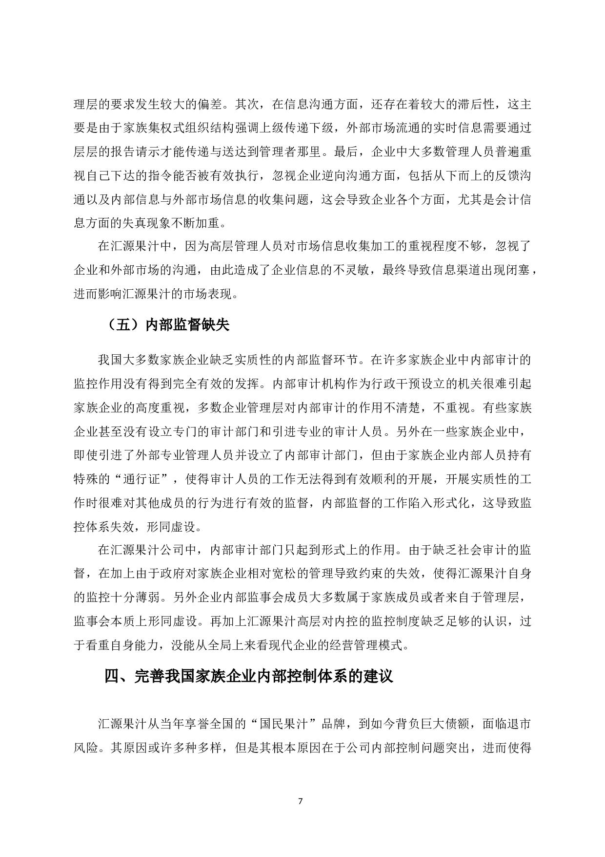 家族企业公司治理结构下内部控制问题探析&mdash;&mdash;以汇源果汁为例-10806字.docx 第10页