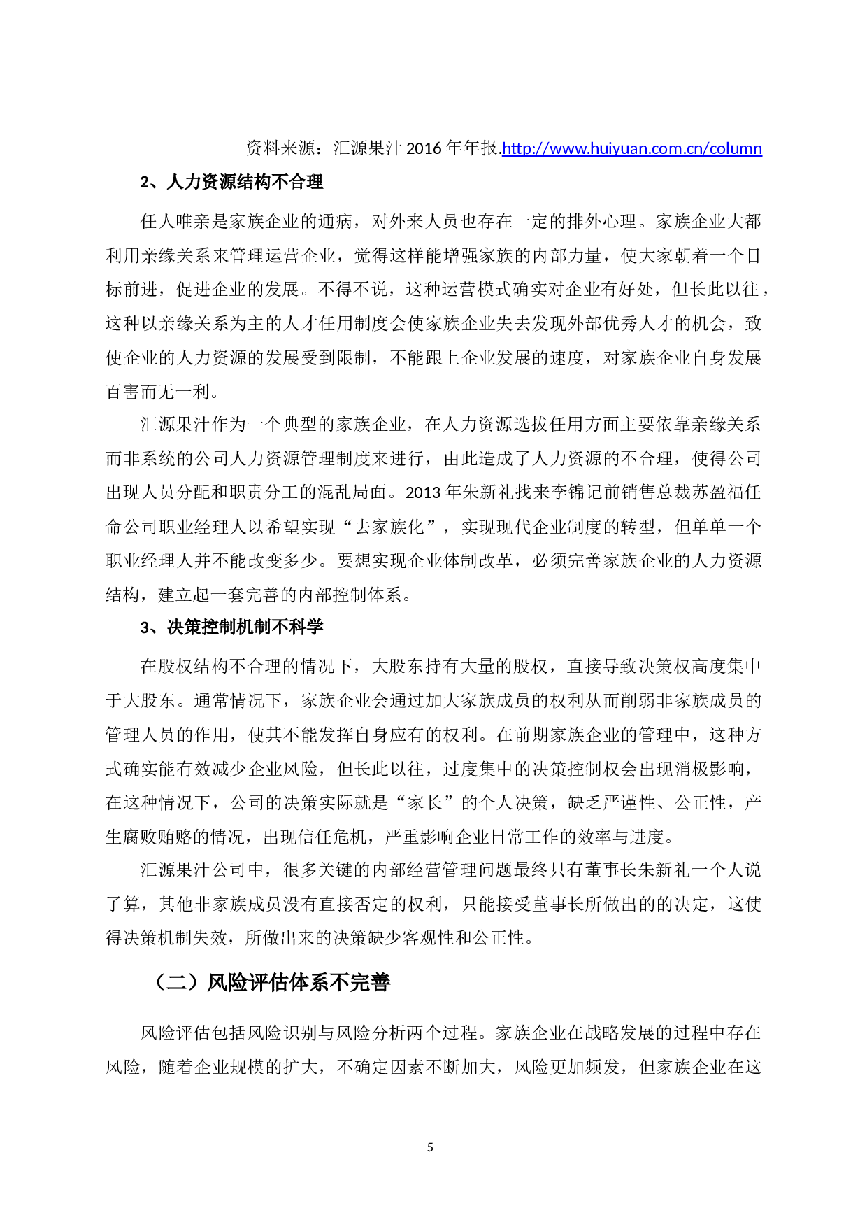 家族企业公司治理结构下内部控制问题探析&mdash;&mdash;以汇源果汁为例-10806字.docx 第8页