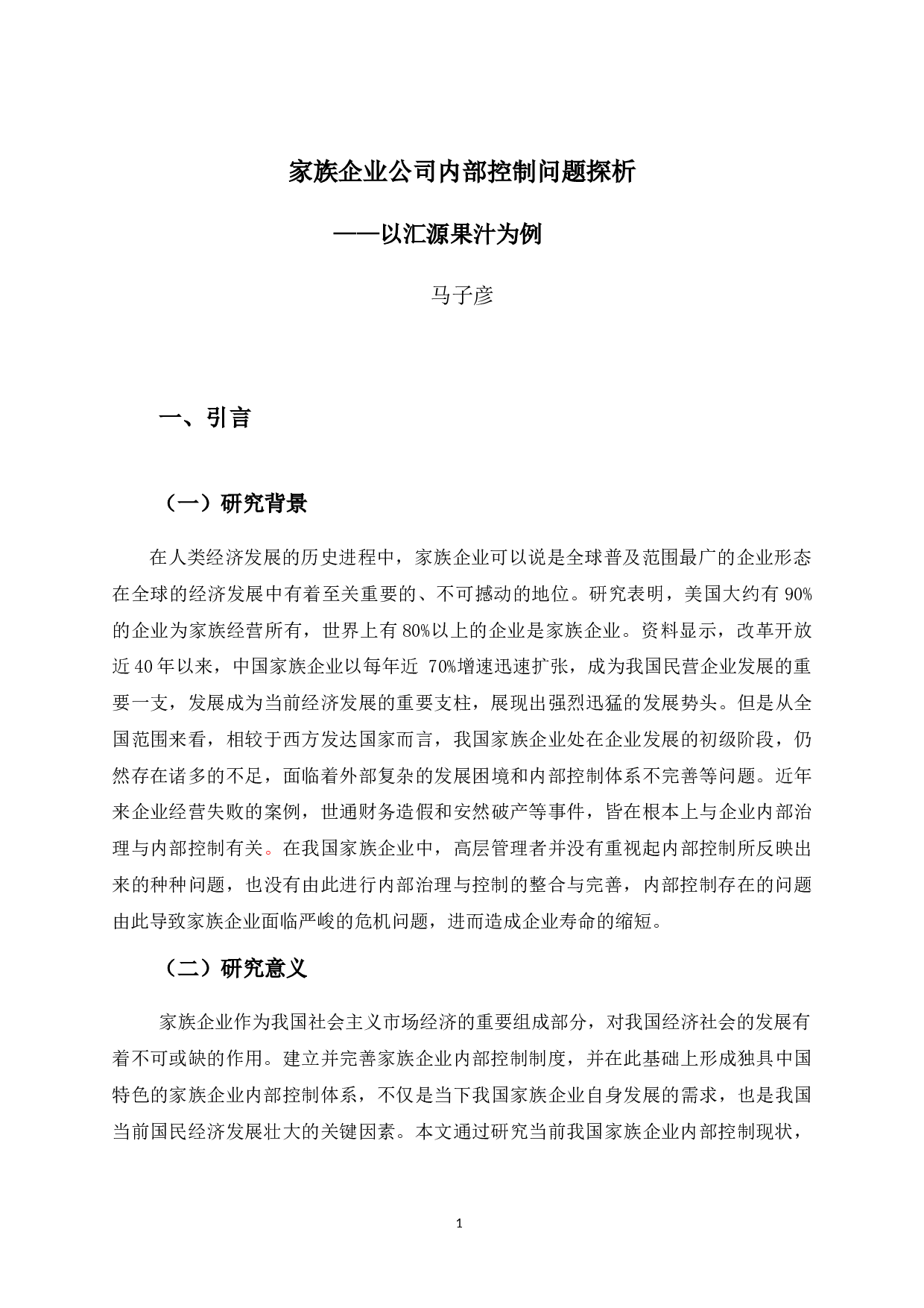 家族企业公司治理结构下内部控制问题探析&mdash;&mdash;以汇源果汁为例-10806字.docx 第4页