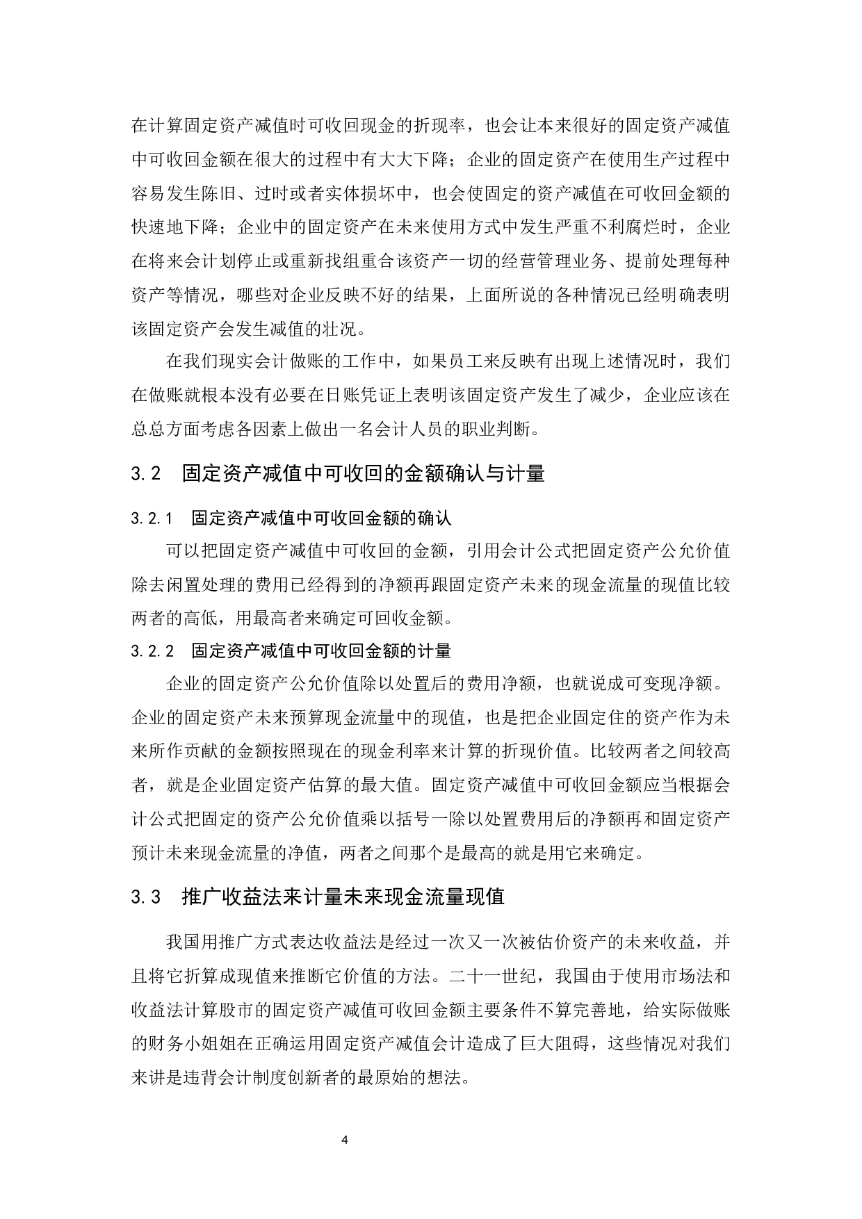 关于固定资产减值引起新会计问题的思考.docx-7466字.docx 第7页