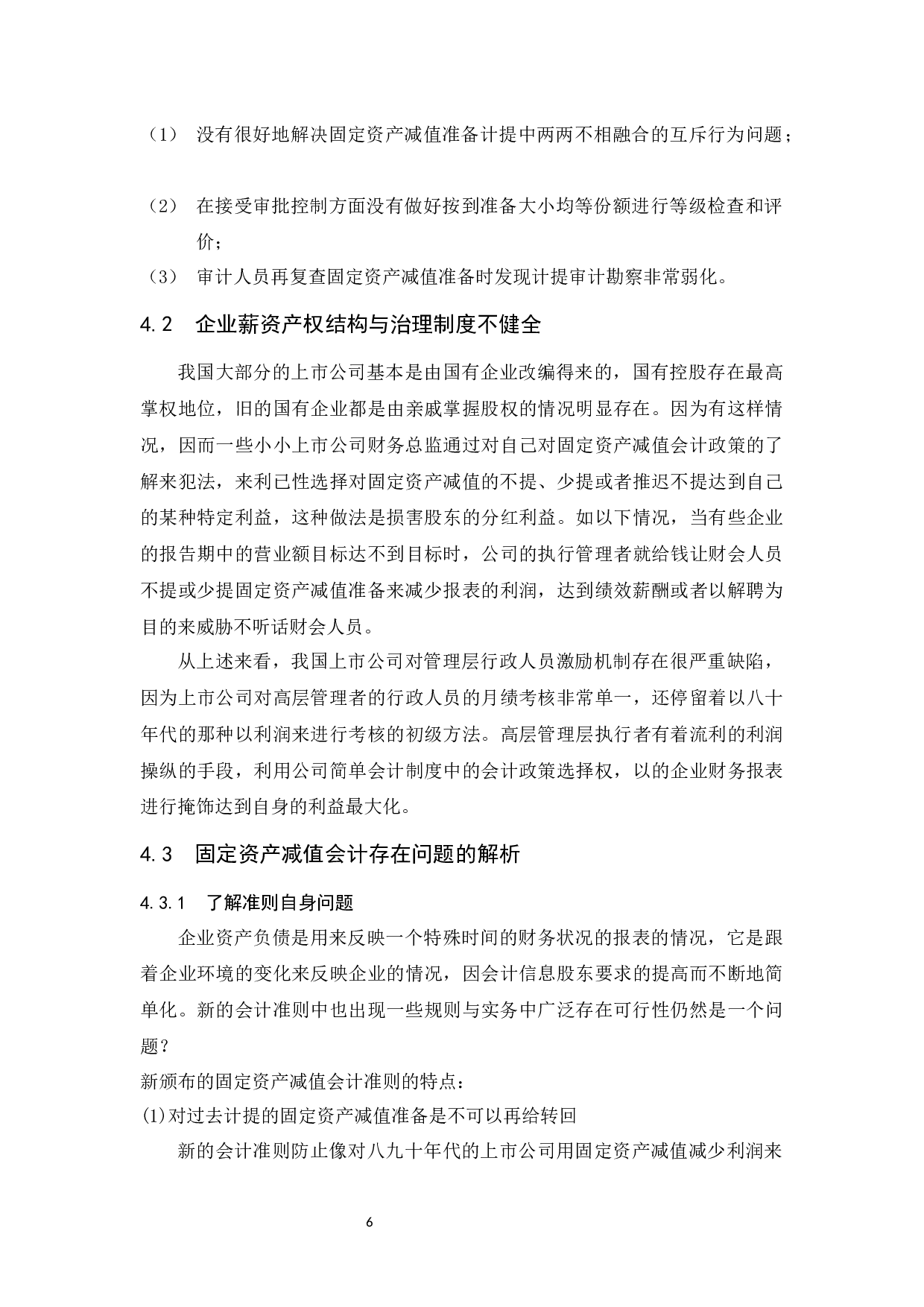 关于固定资产减值引起新会计问题的思考.docx-7466字.docx 第9页