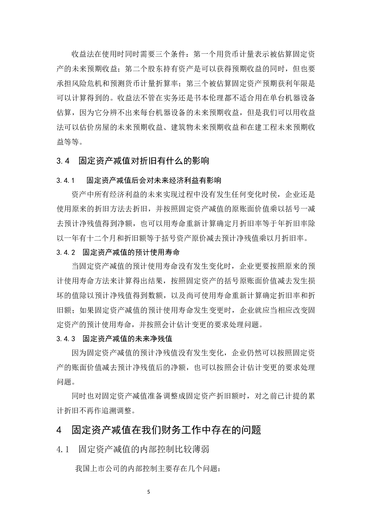 关于固定资产减值引起新会计问题的思考.docx-7466字.docx 第8页