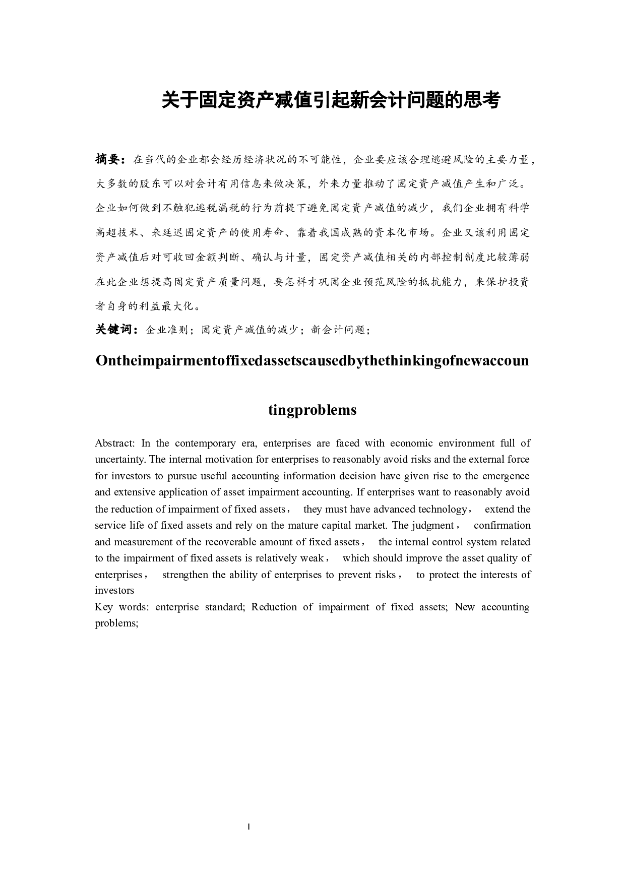 关于固定资产减值引起新会计问题的思考.docx-7466字.docx 第2页