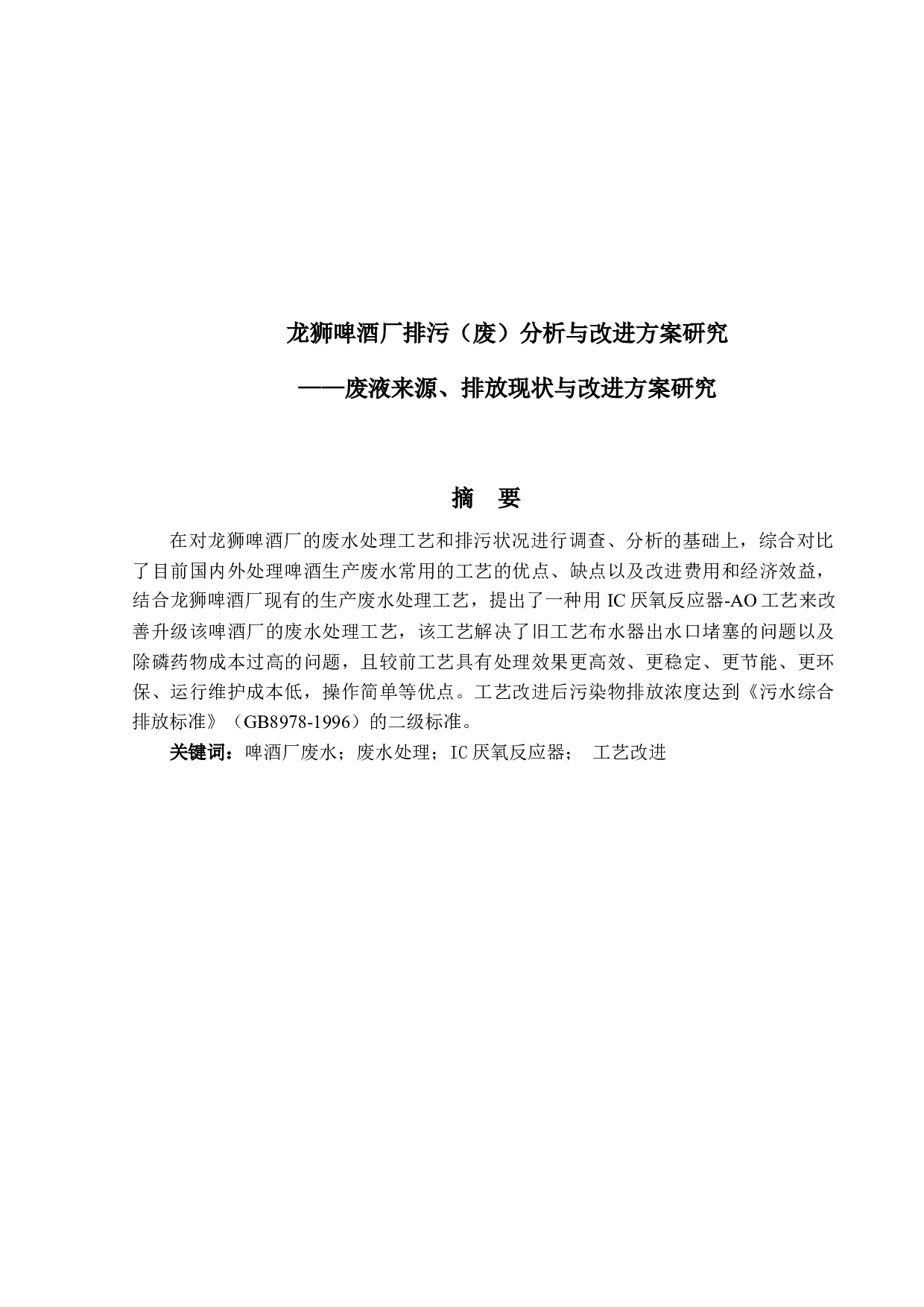 龙狮啤酒厂排污（废）分析与改进方案研究&mdash;&mdash;废液来源、排放现状与改进方案研究-14925字.docx 第1页