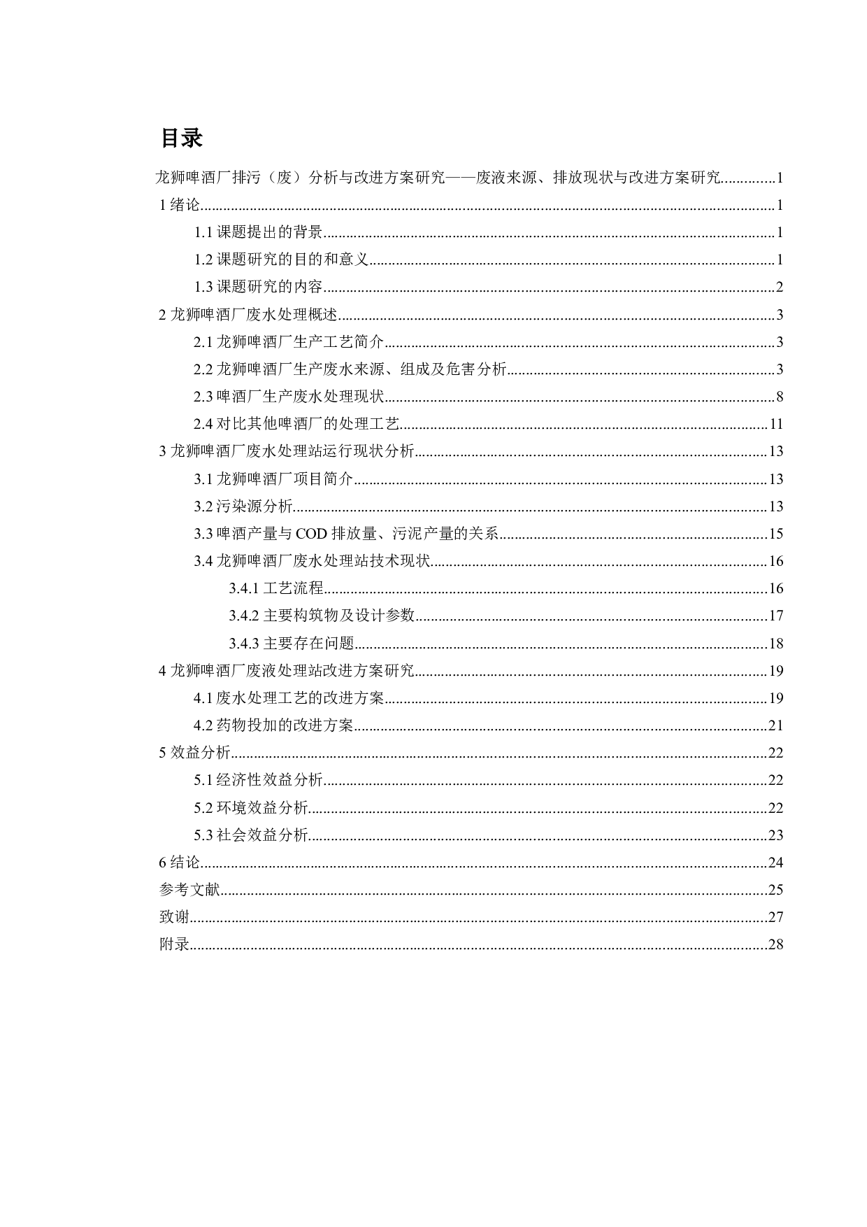 龙狮啤酒厂排污（废）分析与改进方案研究&mdash;&mdash;废液来源、排放现状与改进方案研究-14925字.docx 第4页