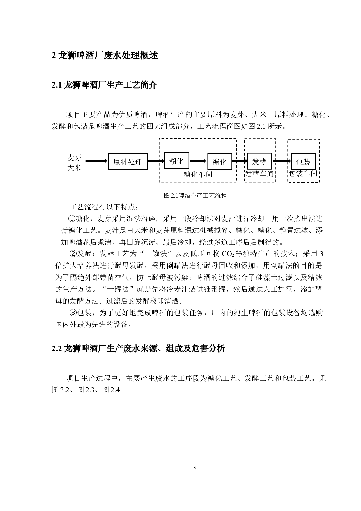 龙狮啤酒厂排污（废）分析与改进方案研究&mdash;&mdash;废液来源、排放现状与改进方案研究-14925字.docx 第7页