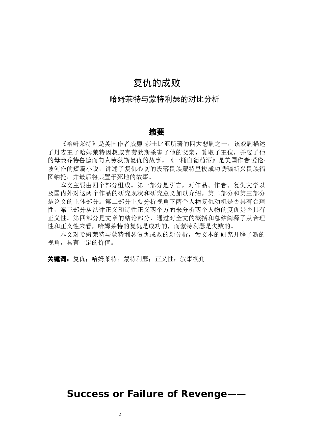 哈姆莱特与蒙特利瑟的对比分析-6700字.docx 第2页