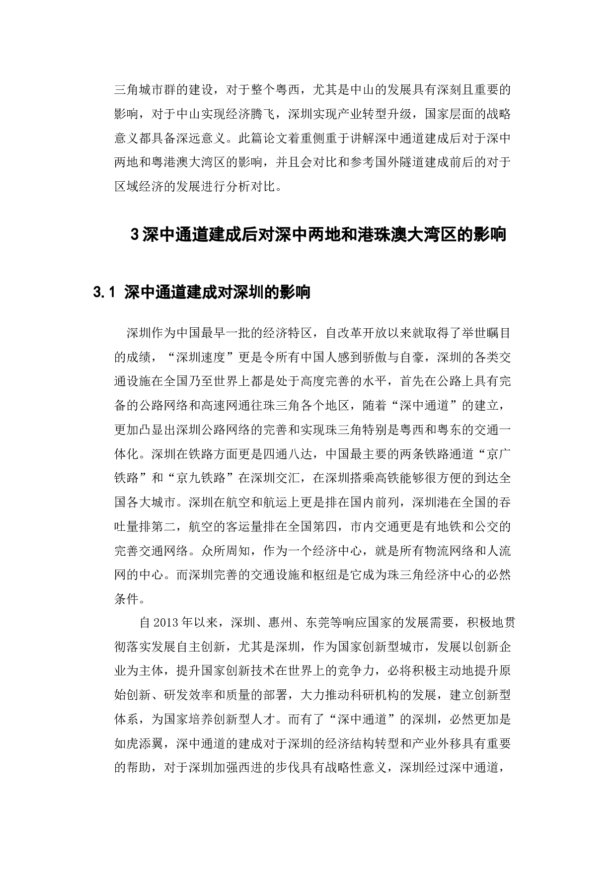 &ldquo;深中通道&rdquo;建成后对粤港澳大湾区和深中两地的影响-11429字.docx 第7页