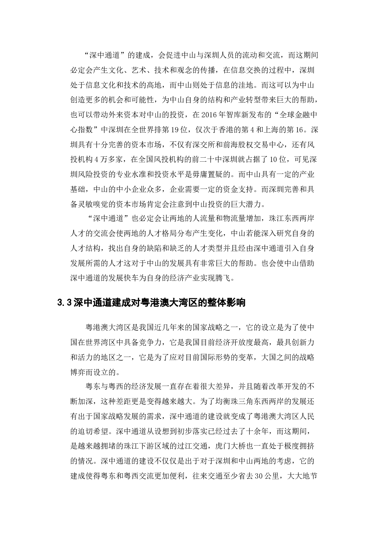 &ldquo;深中通道&rdquo;建成后对粤港澳大湾区和深中两地的影响-11429字.docx 第10页