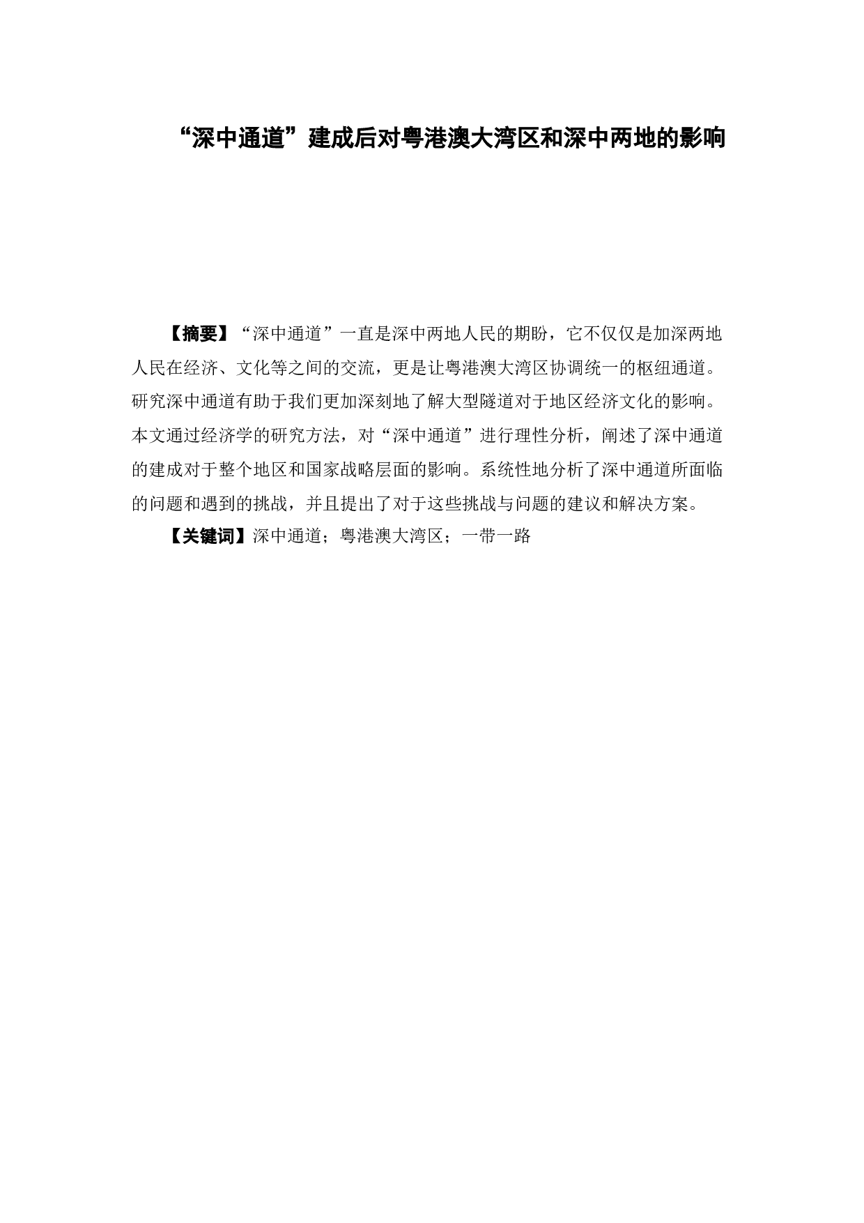 &ldquo;深中通道&rdquo;建成后对粤港澳大湾区和深中两地的影响-11429字.docx 第2页