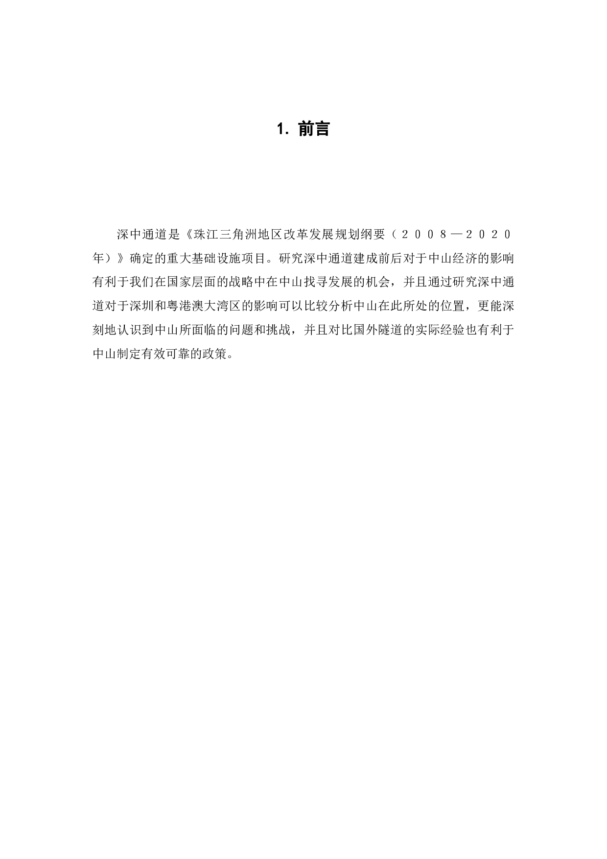 &ldquo;深中通道&rdquo;建成后对粤港澳大湾区和深中两地的影响-11429字.docx 第5页