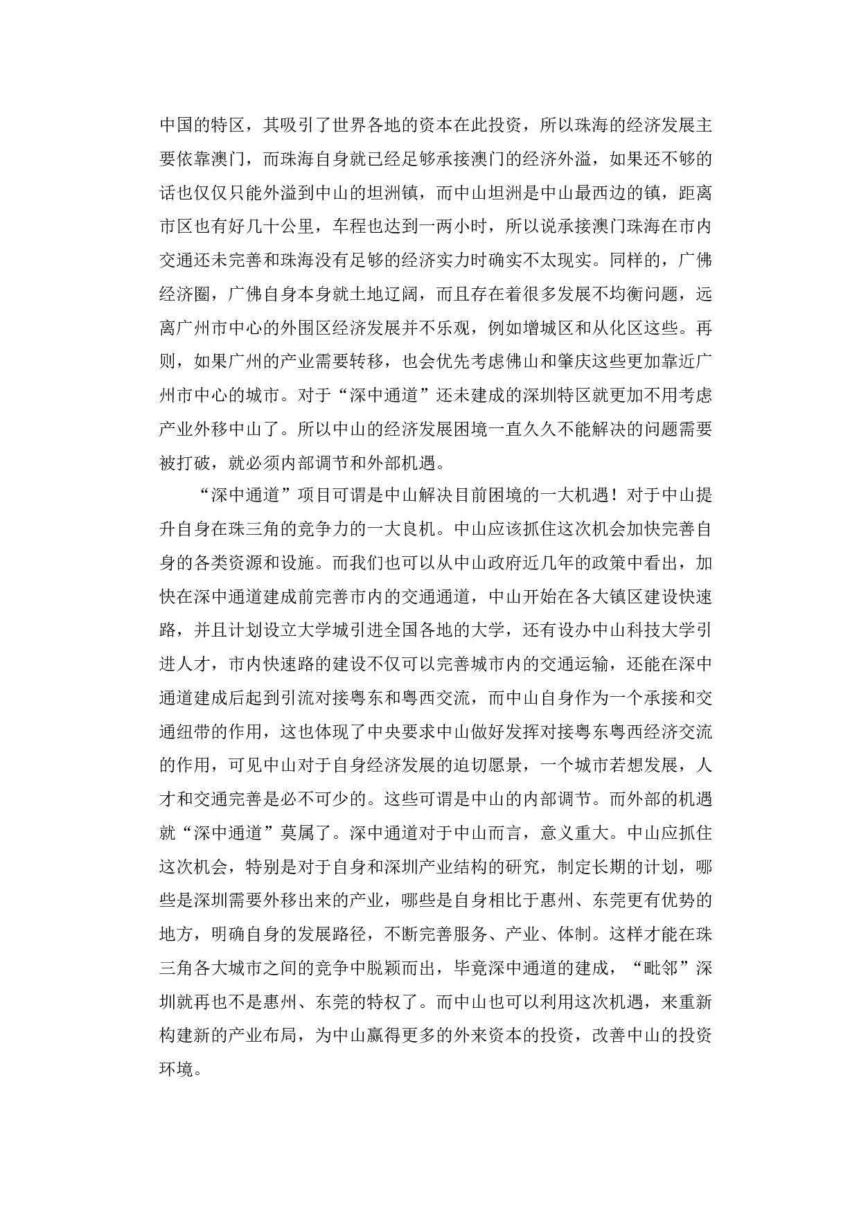&ldquo;深中通道&rdquo;建成后对粤港澳大湾区和深中两地的影响-11429字.docx 第9页