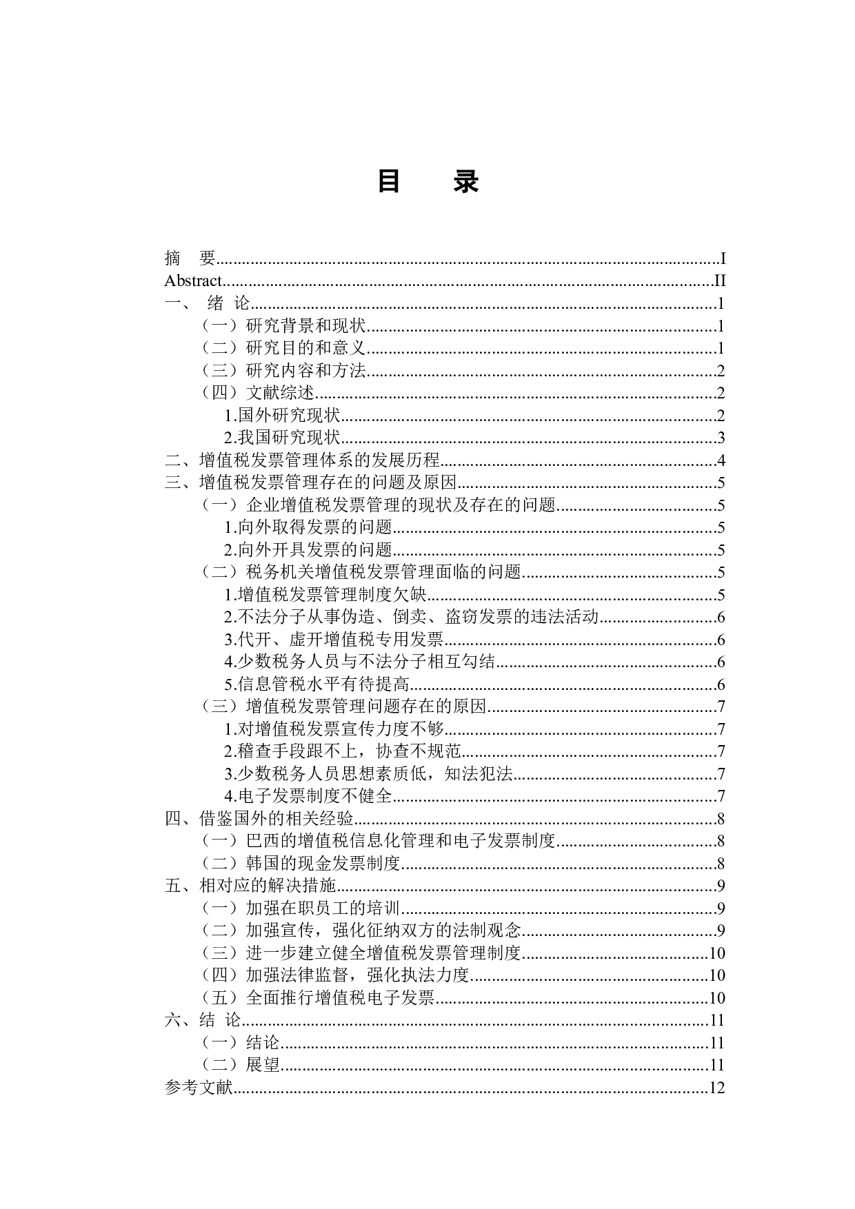 关于增值税发票管理问题研究-12106字.docx 第3页