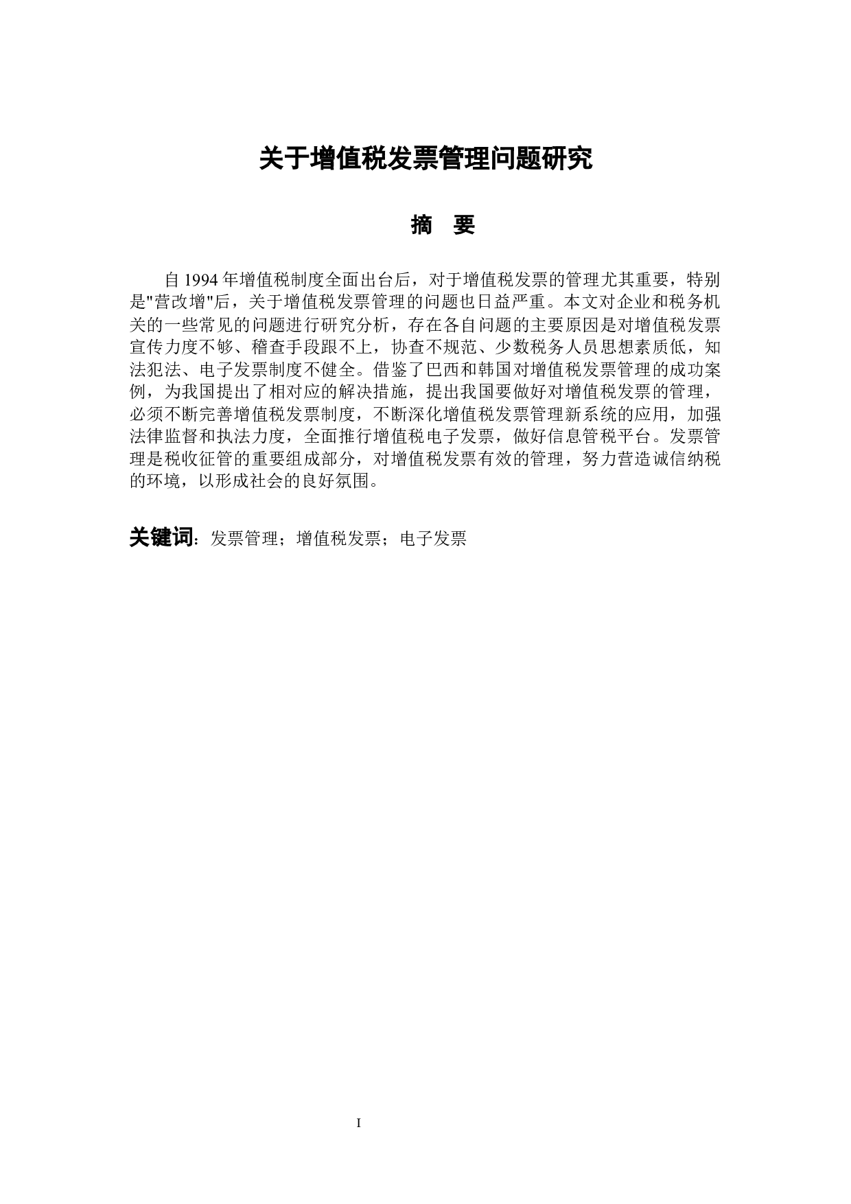 关于增值税发票管理问题研究-12106字.docx 第1页