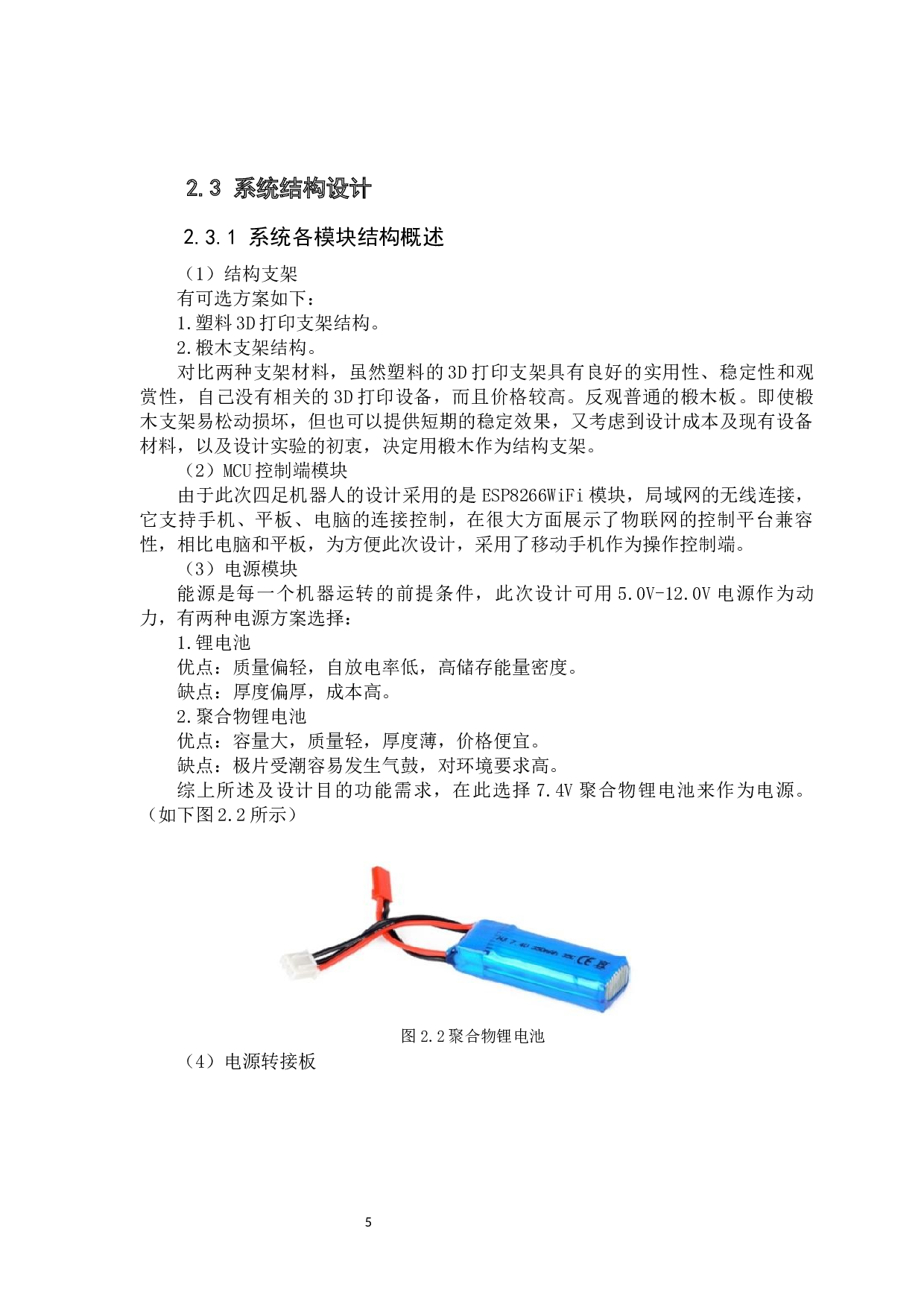 基于ESP8266的四足机器人的设计-13068字.docx 第10页