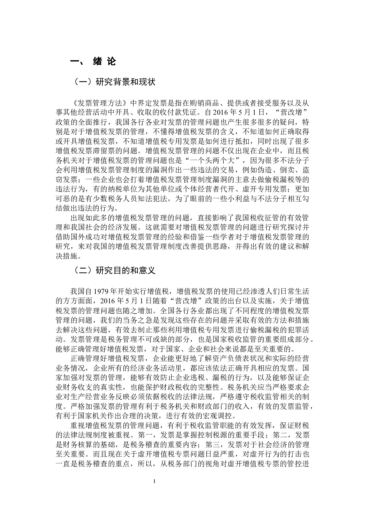 关于增值税发票管理问题研究-12106字.docx 第5页